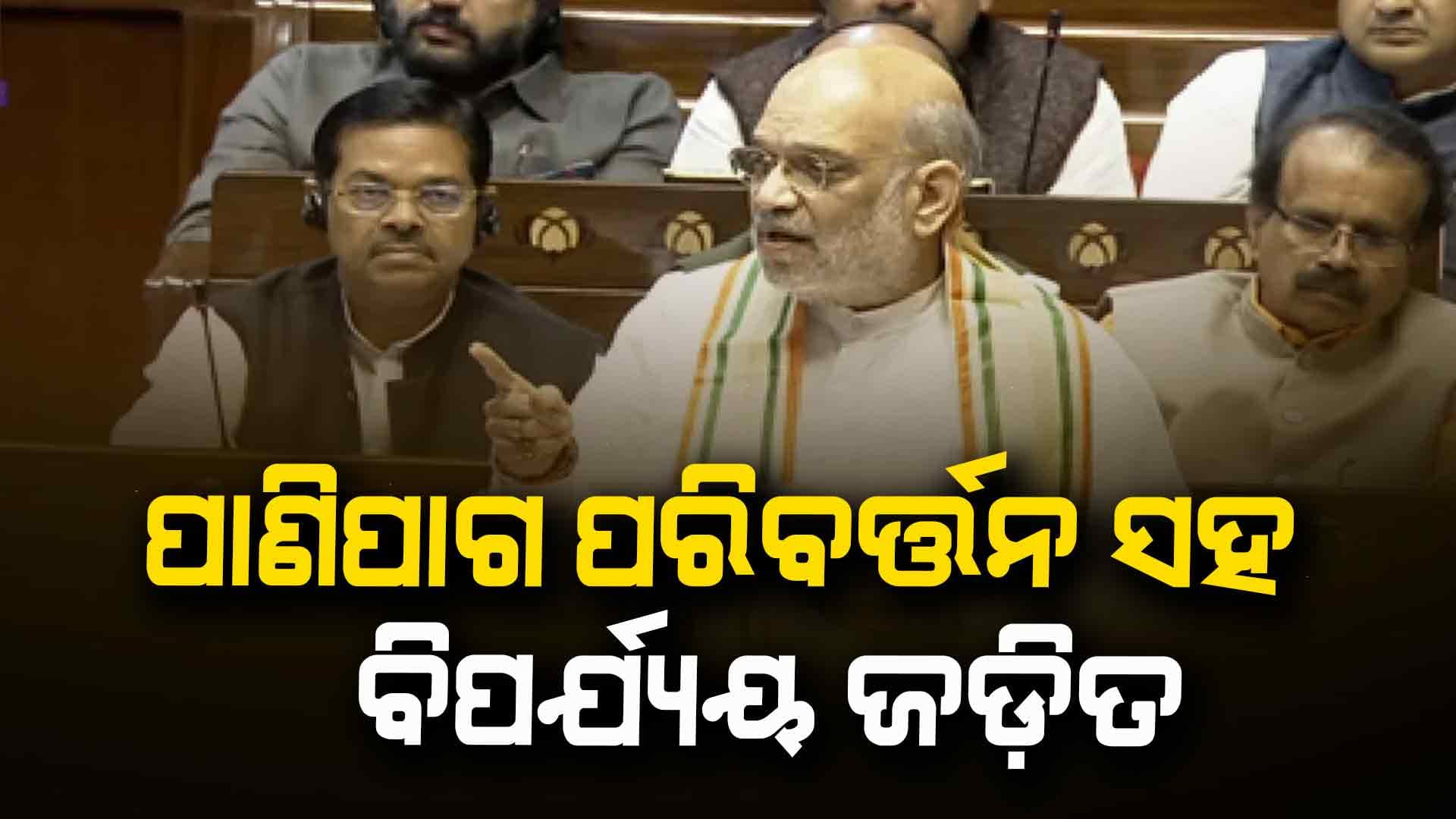 ବିପର୍ଯ୍ୟୟ ସହାୟତା ପାଇଁ ଆଉ କାହା ନମ୍ବର ଲାଗିବ ନାହିଁ, କାହିଁକି ଏମିତି କହିଲେ ଅମିତ ଶାହ ?