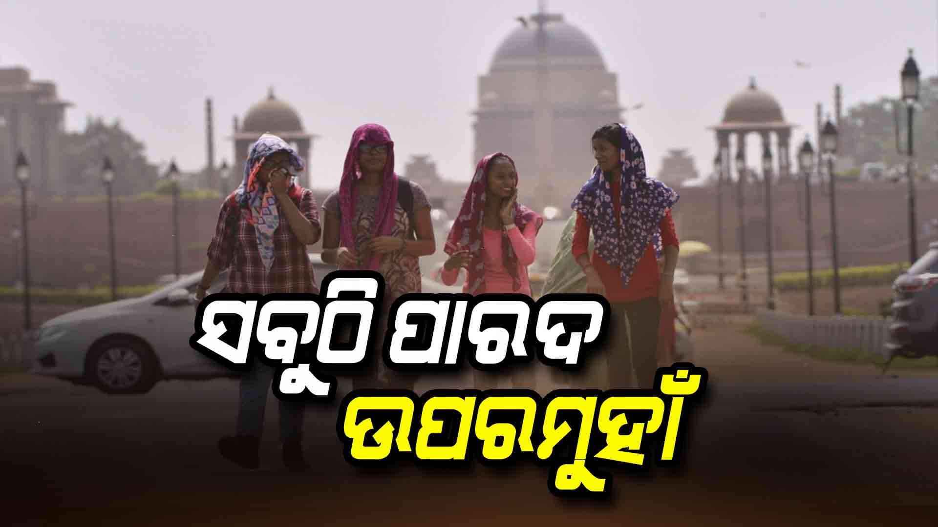 ଦିଲ୍ଲୀ, ୟୁପି ସମେତ ବିଭିନ୍ନ ରାଜ୍ୟରେ ପାରଦ ଉପରମୁହାଁ