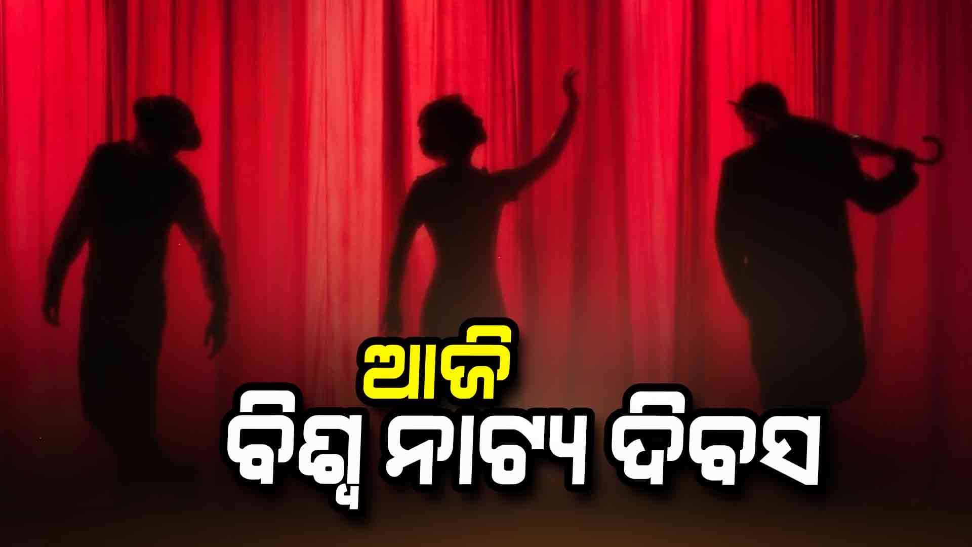 ମାର୍ଚ୍ଚ ୨୭ ବିଶ୍ୱ ନାଟ୍ୟ ଦିବସ ଭାବେ ପାଳନ କରାଯାଏ