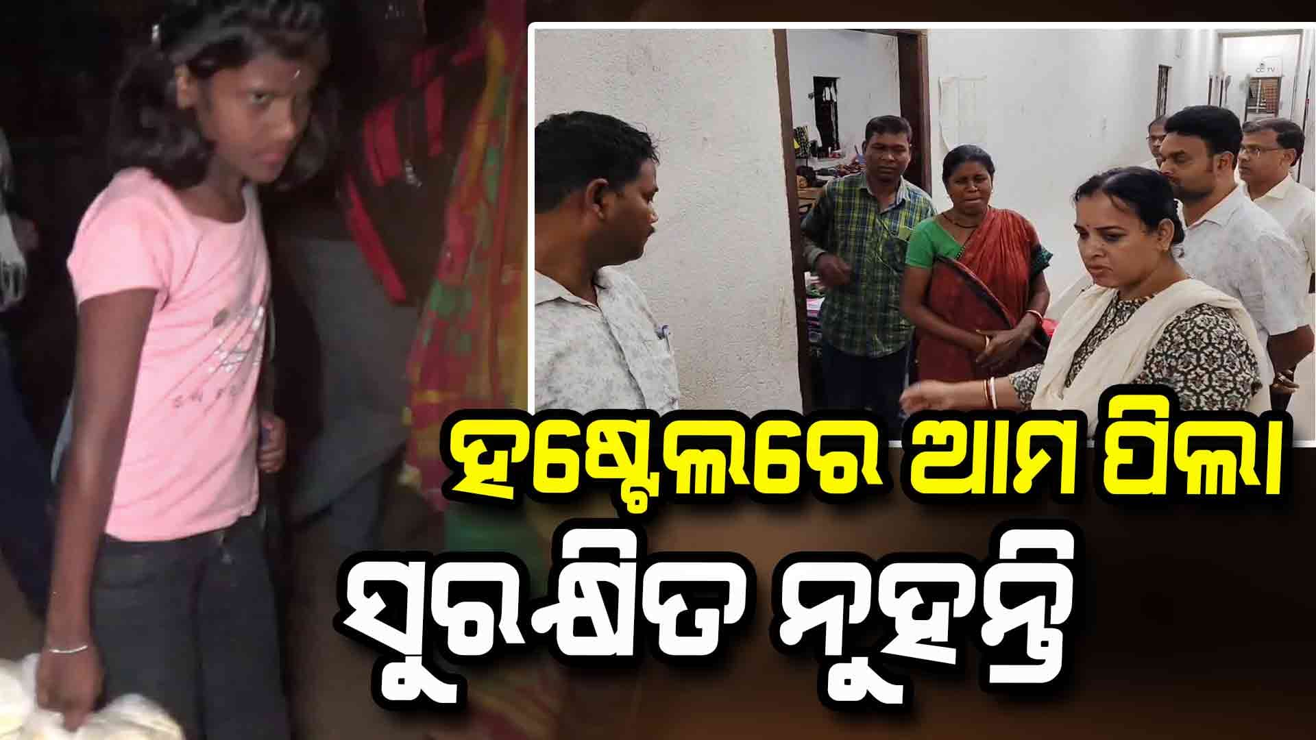 ନବମ ଶ୍ରେଣୀ ଛାତ୍ରୀଙ୍କ ଝୁଲନ୍ତା ମୃତଦେହ ମିଳିଲା ପରେ ହଷ୍ଟେଲ ଛାଡିଲେ ଅନ୍ତେବାସୀ