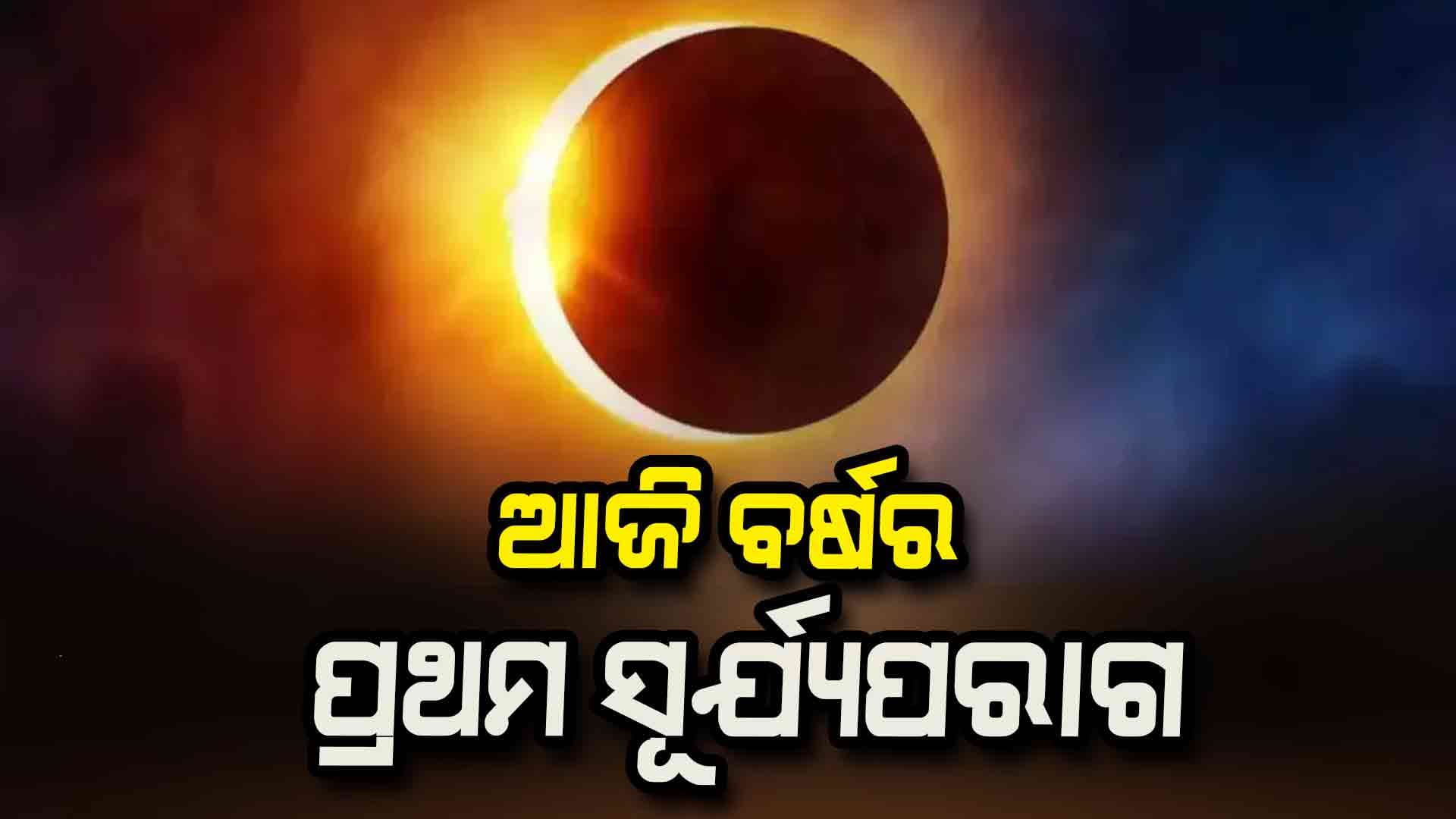 ଆଜି ଶନିଶ୍ଚରୀ ଅମାବାସ୍ୟା: ଆଜି ହେବ ଚଳିତ ବର୍ଷର ପ୍ରଥମ ସୂର୍ଯ୍ୟପରାଗ