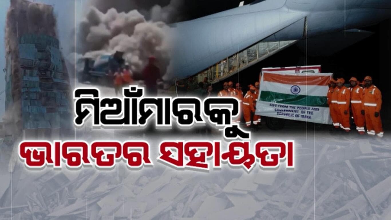ମିଆଁମାରକୁ ୧୫ ଟନ୍ ରିଲିଫ୍ ସାମଗ୍ରୀ ପଠାଇଛି ଭାରତ
