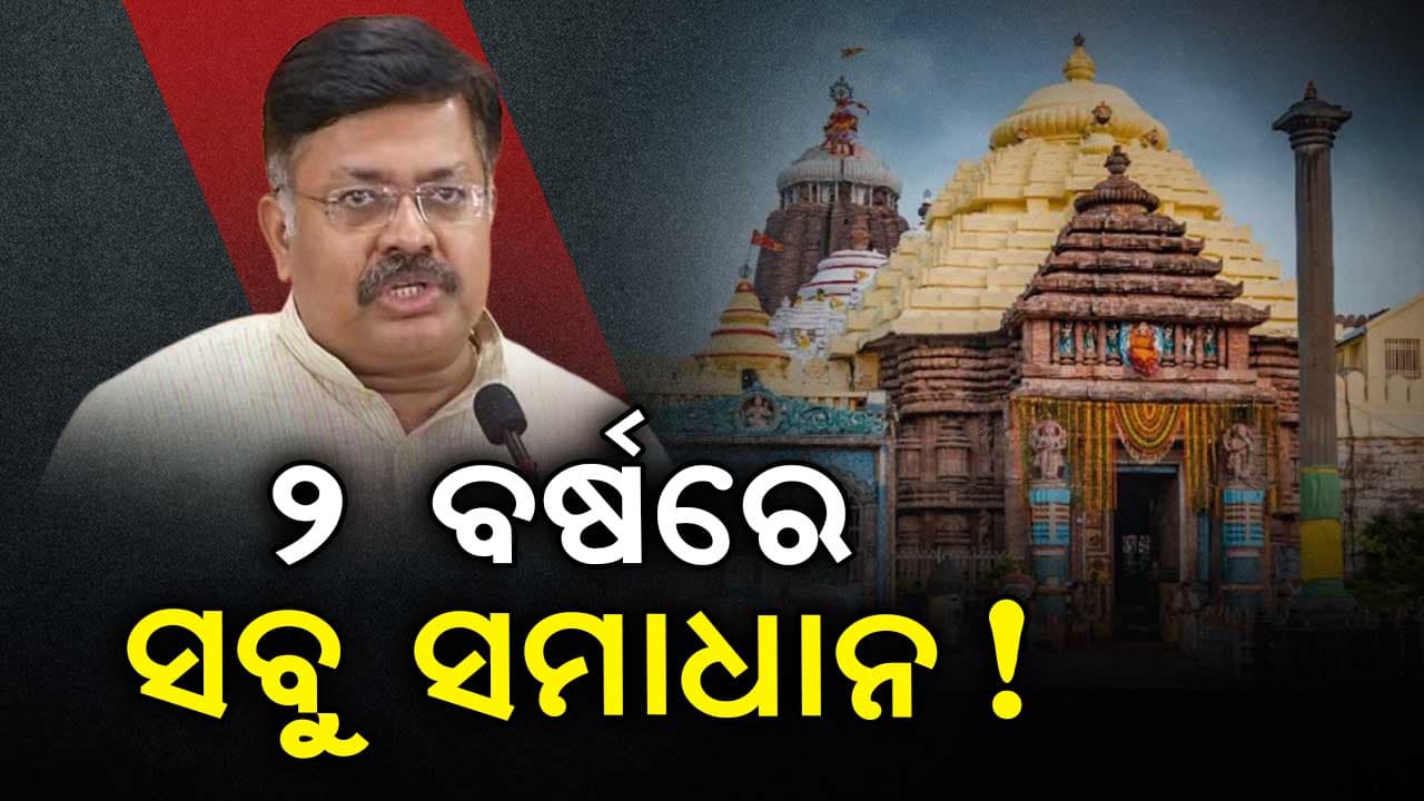 ମହାପ୍ରଭୁଙ୍କ ପାଖକୁ ଫେରିବ ଜମି, ତୁଟିବ ସବୁ ବିବାଦ ! ଆସିବ ୟୁନିଫର୍ମ ପଲିସି