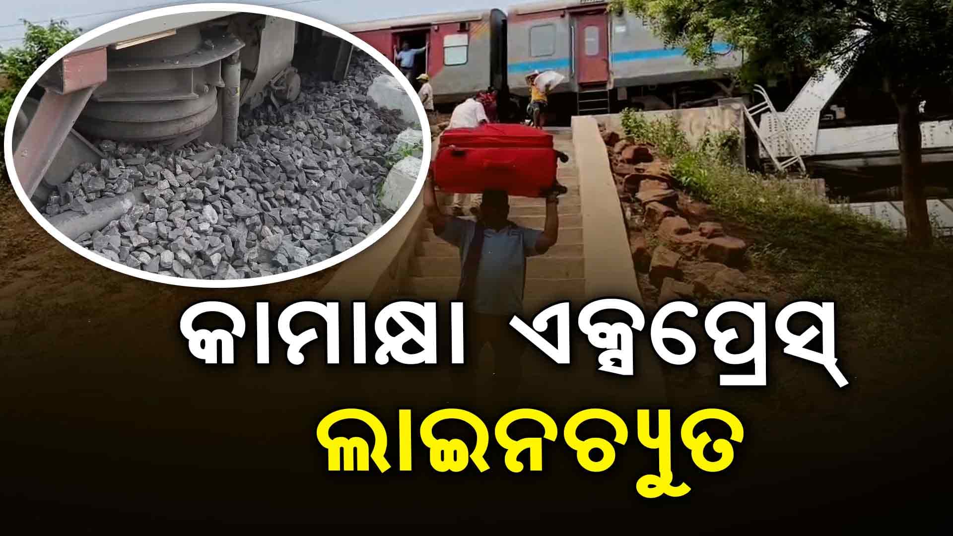 ମଙ୍ଗୁଳିରେ କାମାକ୍ଷା ଏକ୍ସପ୍ରେସ ଲାଇନଚ୍ୟୁତ