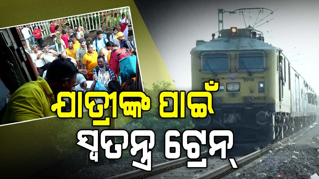 ସ୍ଵତନ୍ତ୍ର ଟ୍ରେନ୍ରେ ଗନ୍ତବ୍ୟସ୍ଥଳକୁ ଯାଉଛନ୍ତି ଲାଇନଚ୍ୟୁତ ଟ୍ରେନର ଯାତ୍ରୀ