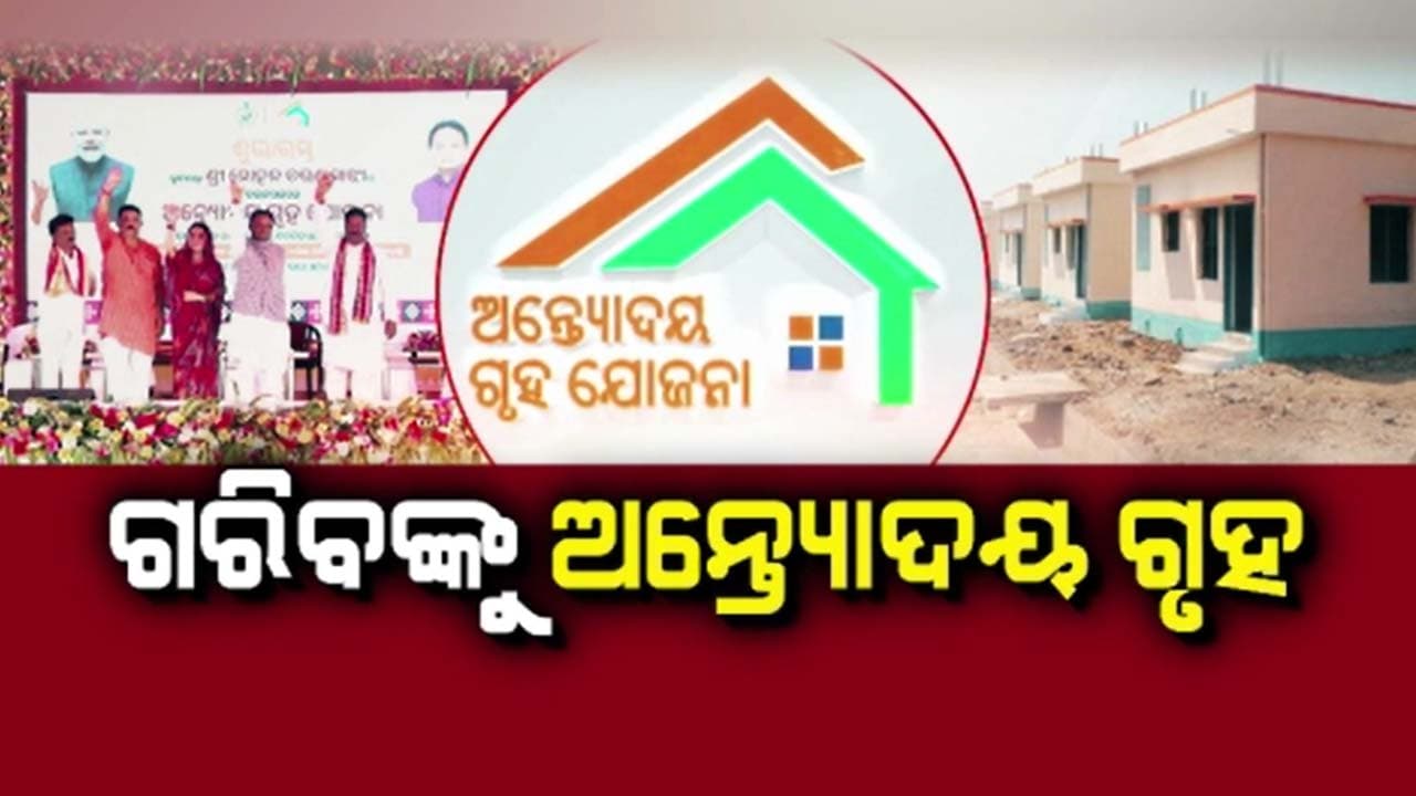ପିଏମ୍ ଆବାସରୁ ବାଦ ହିତାଧିକାରୀ ପକ୍କାଘରରୁ ହେବେନି ବଞ୍ଚିତ