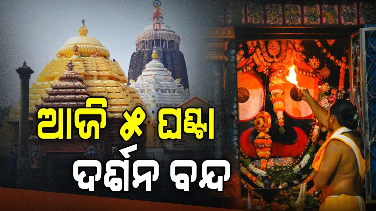 ଆଜି ମହାପ୍ରଭୁଙ୍କ ଖସାପଡା ନିତି , ୫ ଘଣ୍ଟା ବନ୍ଦ ରହିବ ଦର୍ଶନ