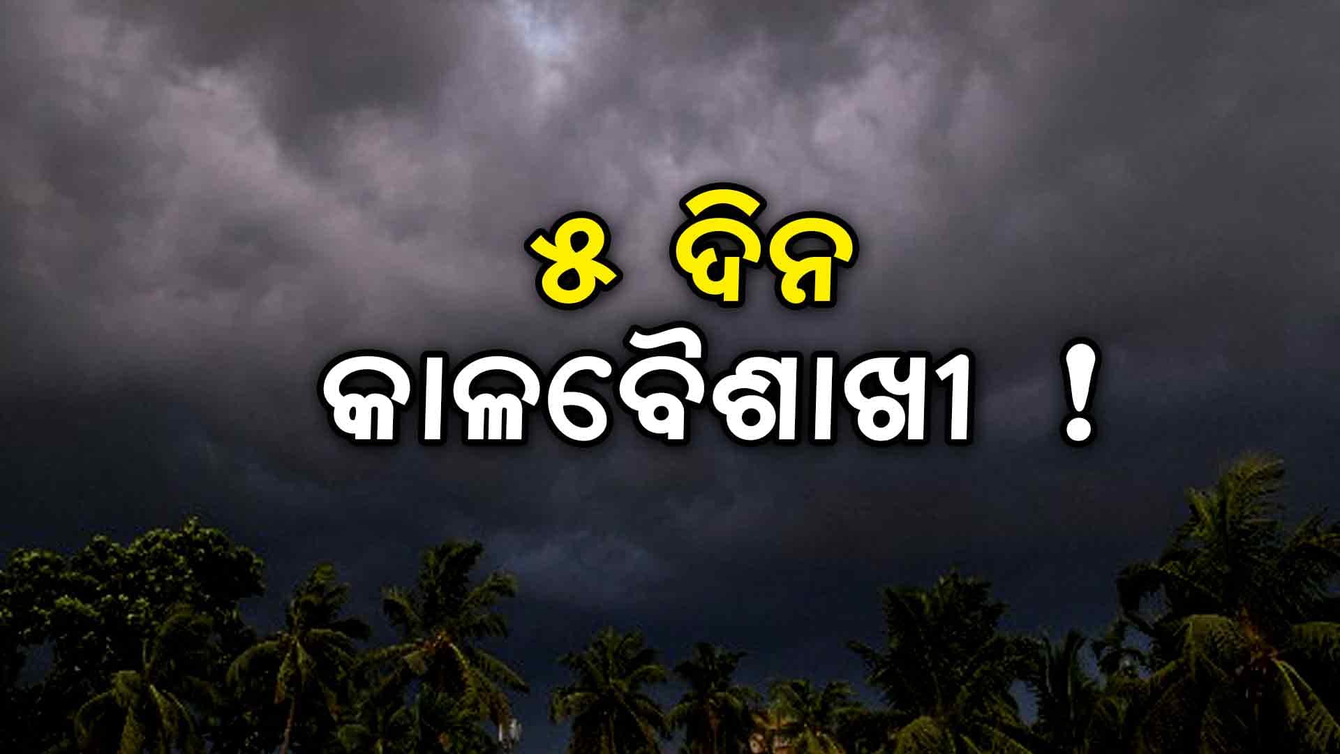 ଗରମରୁ ମିଳିବ ଆଶ୍ଵସ୍ତି