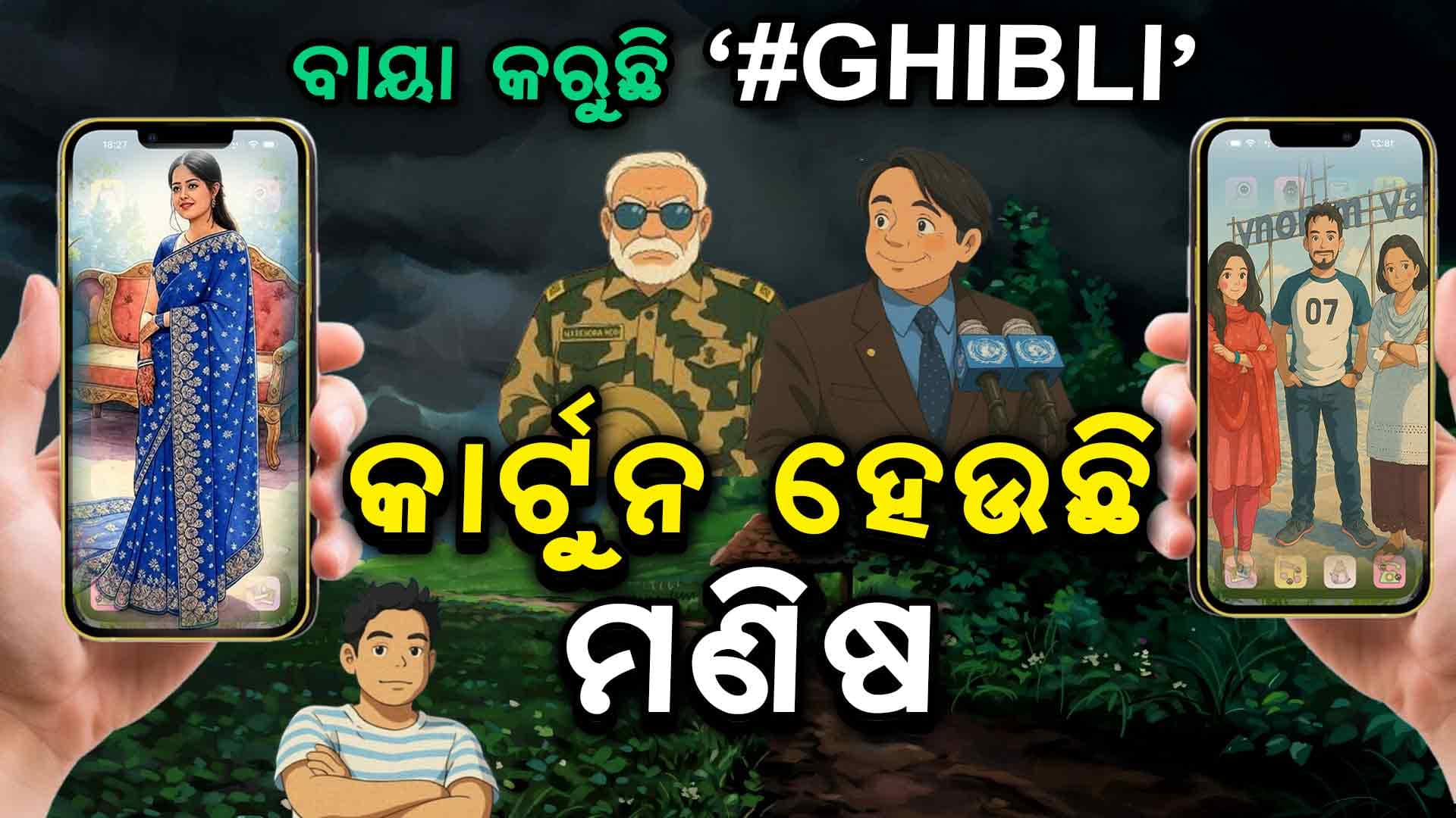 ନିଆଁ ପରି ଭାଇରାଲ ହେଉଛି 'ଘିବଲି'