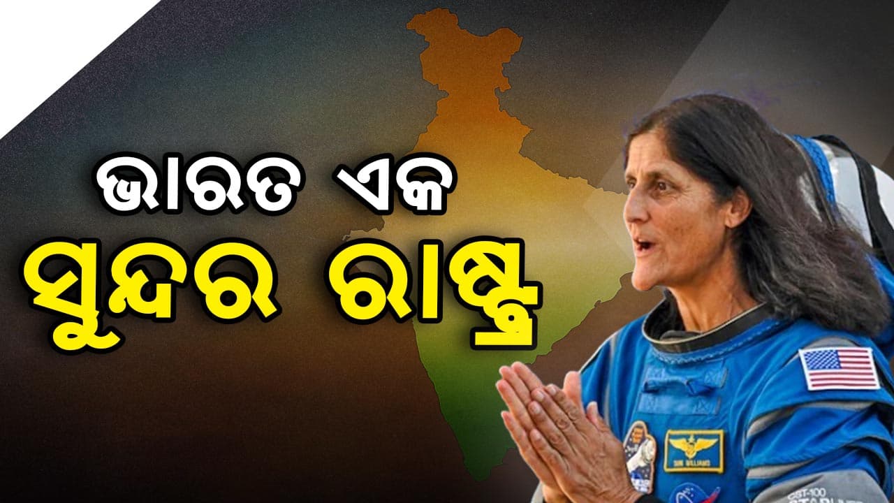 ଭାରତର ଭୂମିକାକୁ ସୁନିତାଙ୍କ ପ୍ରଶଂସା