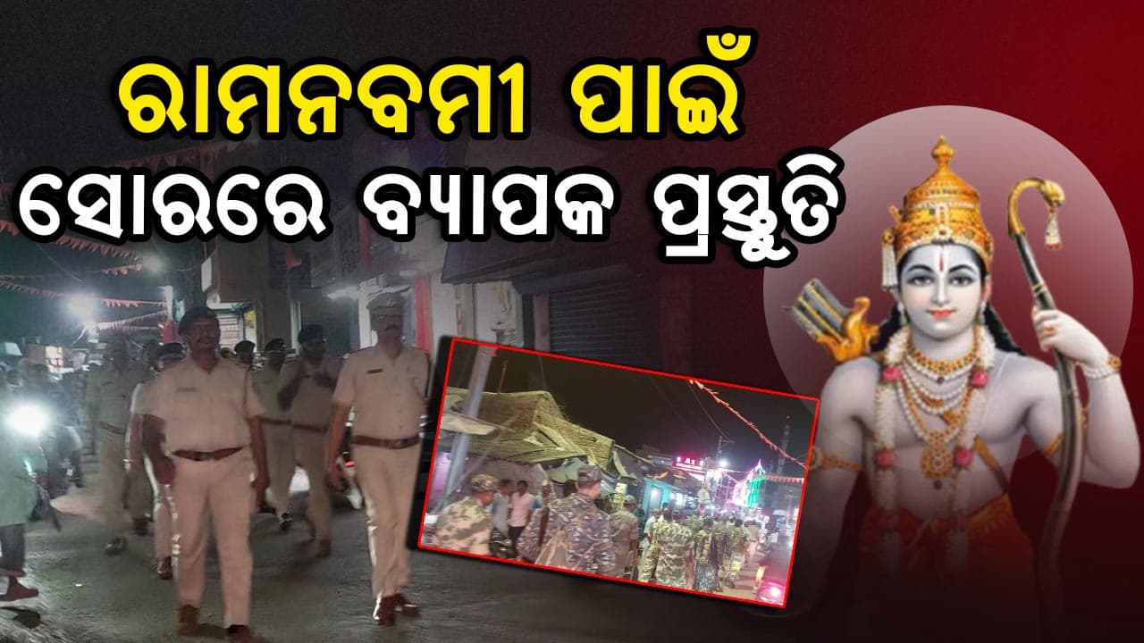 ଶ୍ରୀରାମ ନବମୀ ପାଇଁ ସଜେଇ ହେଲାଣି ସୋର ସହର