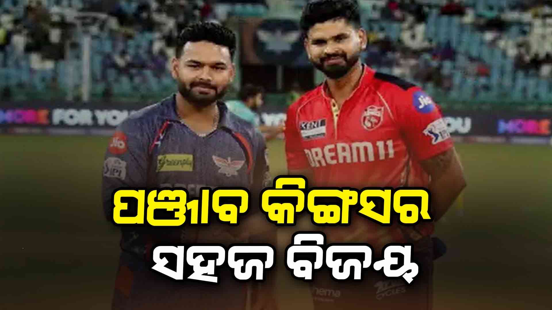 ଲକ୍ଷ୍ନୌ ସୁପର ଜାଏଣ୍ଟସକୁ ୮ ଓ୍ଵିକେଟ୍ରେ ହରାଇଛି ପଞ୍ଜାବ କିଙ୍ଗସ