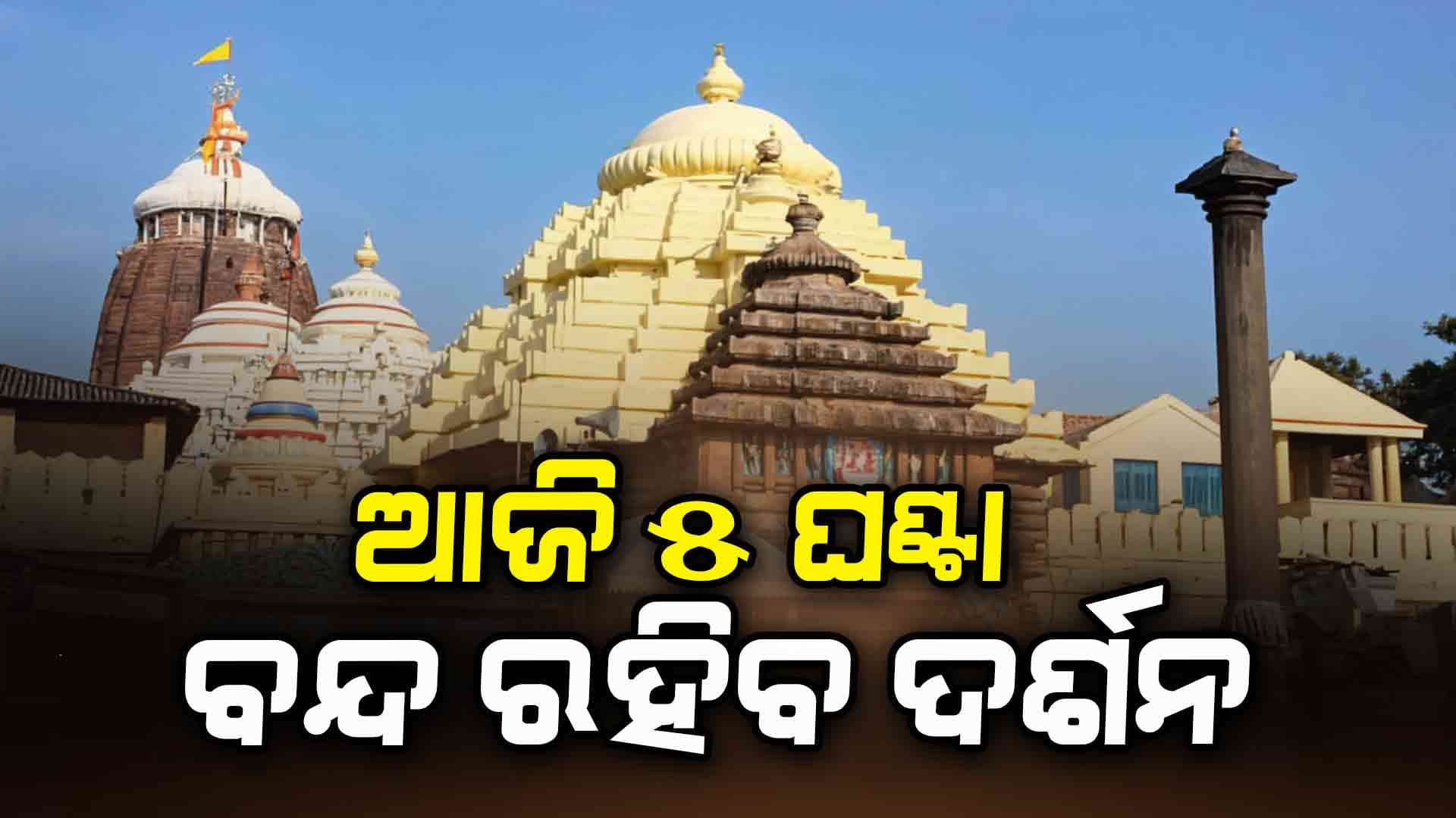 ଅପରାହ୍ନ ୫ରୁ ରାତି ୧୦ଟା ଯାଏଁ ଶ୍ରୀଜିଉଙ୍କ ଦର୍ଶନ ବନ୍ଦ