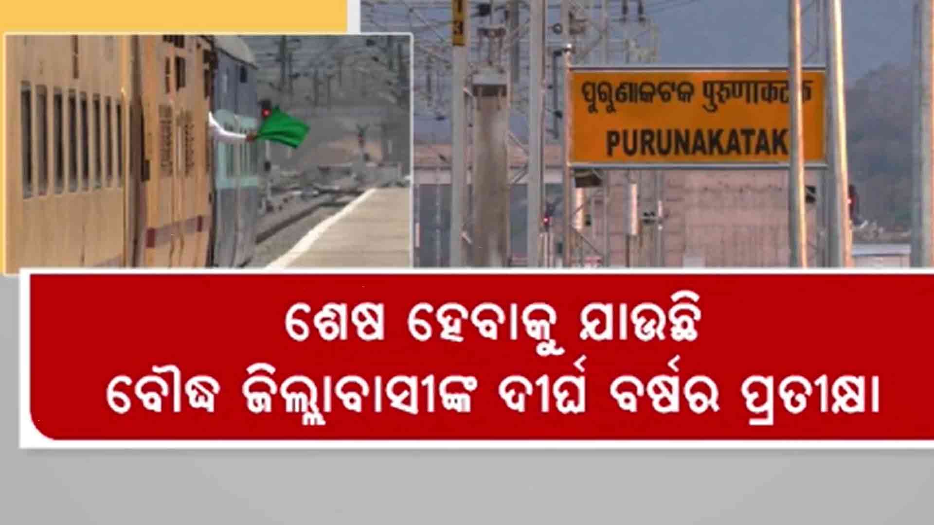 ରେଳ ବିଭାଗରୁ ଗ୍ରୀନ ସିଗନାଲ ମିଳିଲେ ବୈଦ୍ଧ ଜିଲ୍ଲାରେ ଗଡ଼ିବ ରେଳ