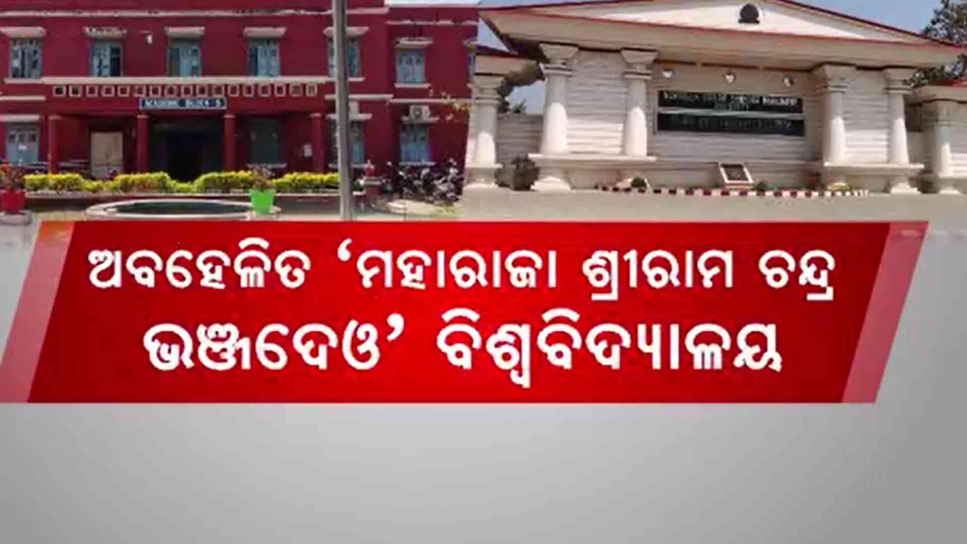 ଦିନକୁ ଦିନ ସଂଗିନ୍ ହେବାରେ ଲାଗିଛି ମହାରାଜା ଶ୍ରୀରାମଚନ୍ଦ୍ର ଭଞ୍ଜଦେଓ ବିଶ୍ବବିଦ୍ୟାଳୟର ଅବସ୍ଥା