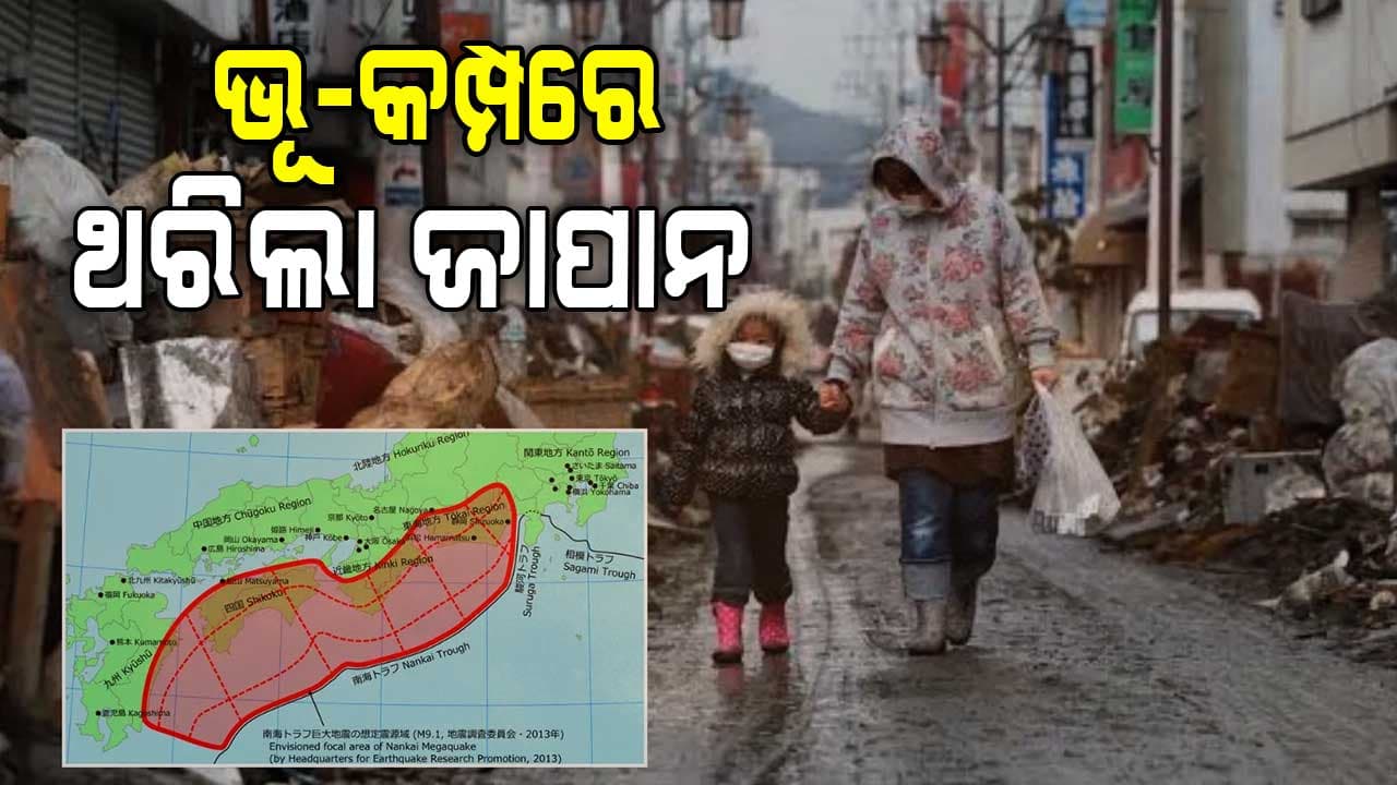 ମିଆଁମାର ପରେ ଥରିଲା ଜାପାନ: ରିକ୍ଟର ସ୍କେଲରେ ତୀବ୍ରତା ୬ ରେକର୍ଡ