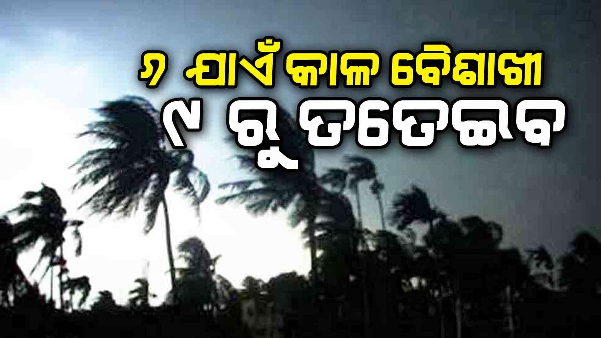 ୩୦ ରୁ ୪୦ କିମି ବେଗରେ ବହିପାରେ ପବନ