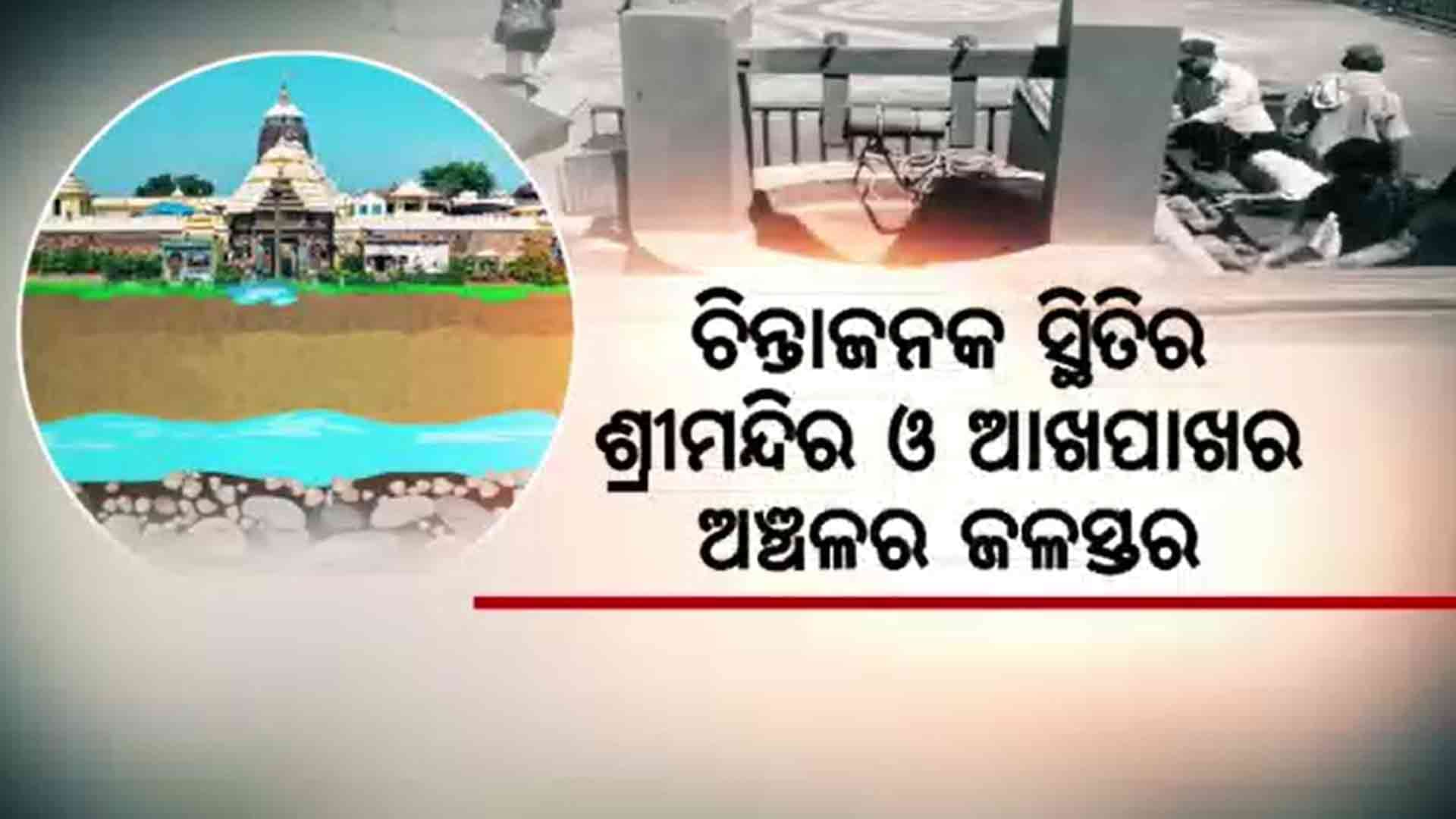 ଶ୍ରୀମନ୍ଦିରର ଭୂତଳ ଜଳସ୍ତର ୪ ବର୍ଷରେ କମିଲାଣି ୧.୬ ମିଟର