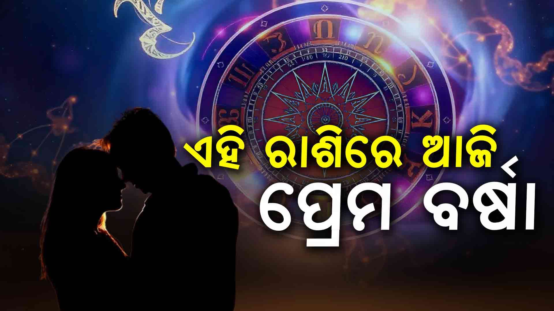 ଆଜି ଏହି ରାଶିରେ ପ୍ରେମ ସମ୍ପର୍କରେ ଆସିବ ମଧୁରତା