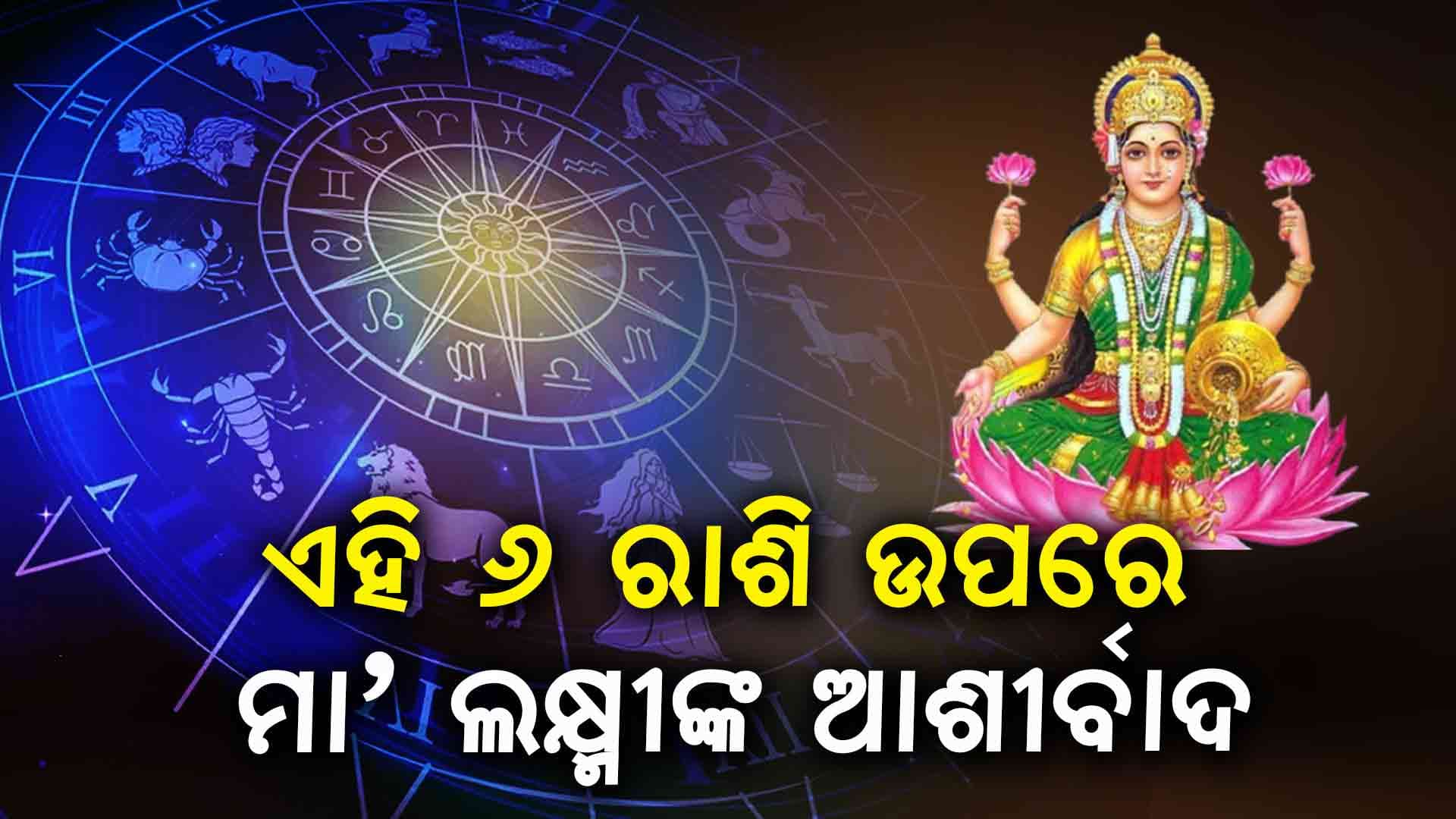 ଆଜିର ରାଶିଫଳ: ଜାଣନ୍ତୁ କଣ କହୁଛି ଆପଣଙ୍କ ଭାଗ୍ୟ...