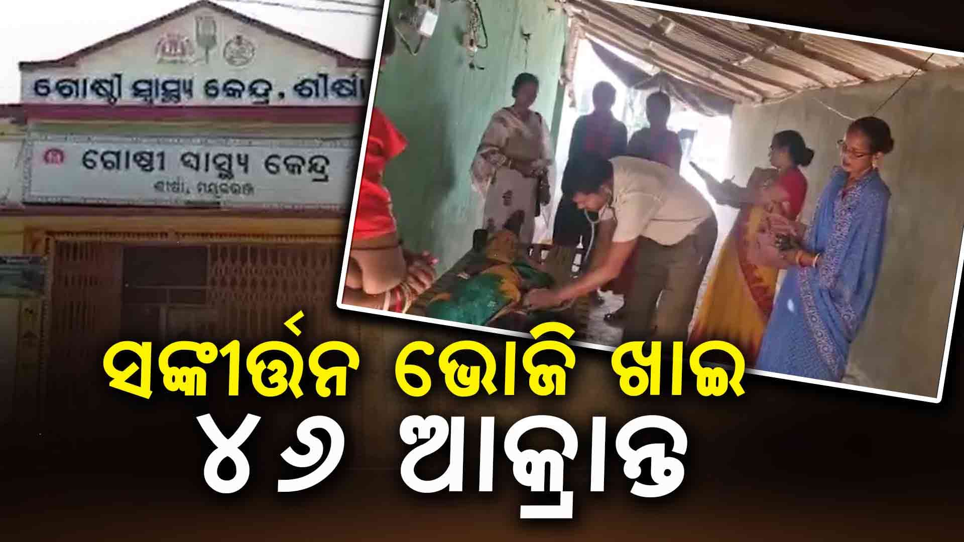 ସଙ୍କୀର୍ତ୍ତନ ଭୋଜି ଖାଇ ଝାଡ଼ାବାନ୍ତିରେ ୪୬ ଜଣ ଆକ୍ରାନ୍ତ, ଚାଲିଛି ତନାଘନା
