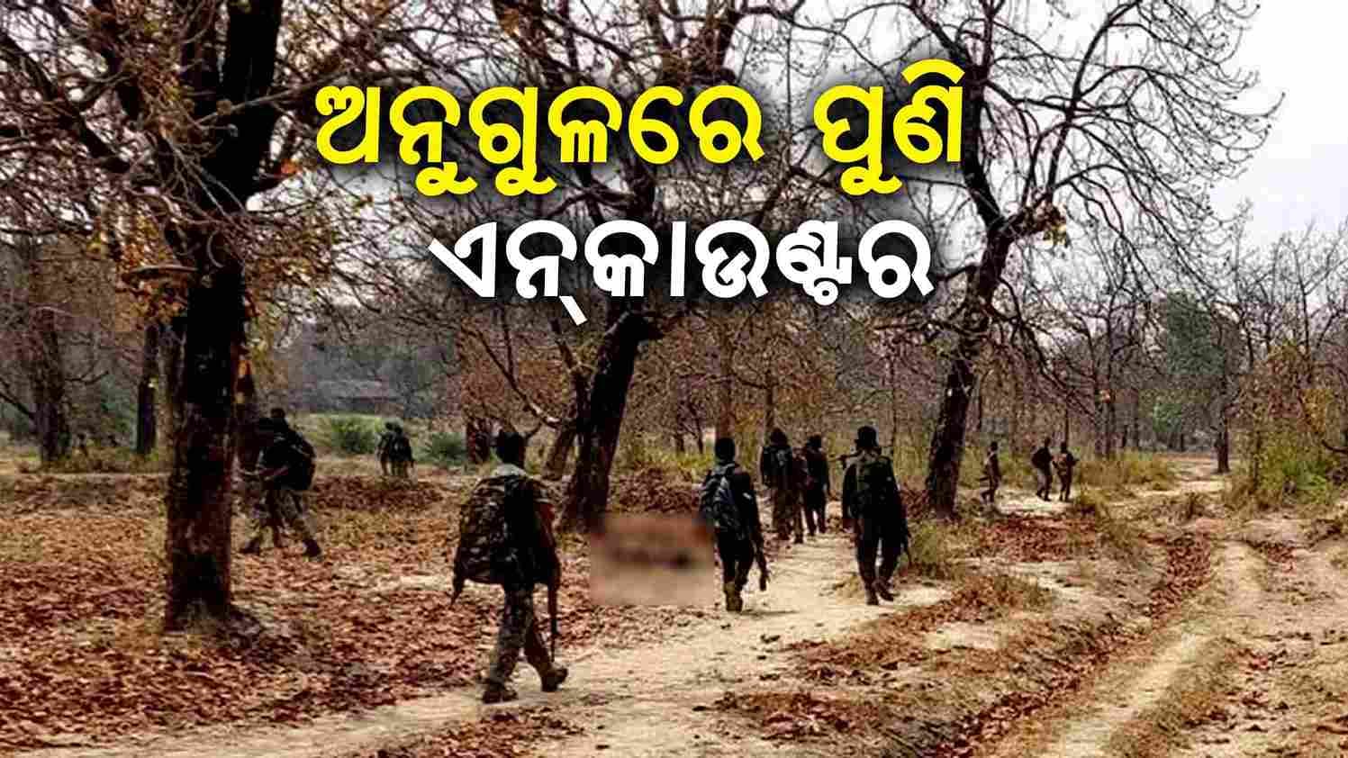 ଅନୁଗୁଳରେ କୁଖ୍ୟାତ ଅପରାଧୀକୁ ଏନ୍କାଉଣ୍ଟର