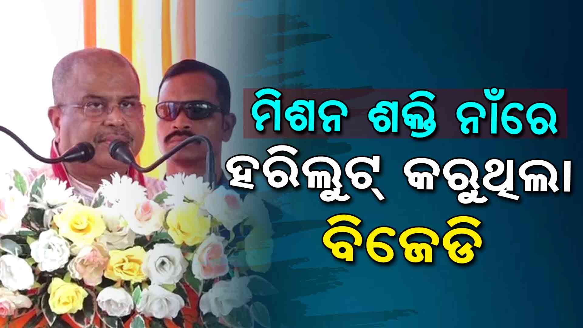 `ପୁରୁଣା ସରକାର ମିଶନ ଶକ୍ତି ଜରିଆରେ ମହିଳାମାନଙ୍କୁ ଏକାଠି କରୁଥିଲେ'