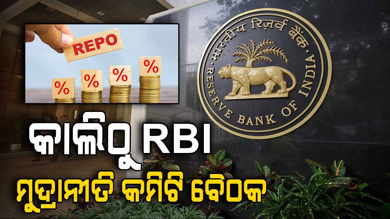 ଏପ୍ରିଲ ୭ ରୁ ଆରପିସି ବୈଠକ, ଶସ୍ତା ହୋଇ ପାରେ ବ୍ୟାଙ୍କର ସୁଧହାର
