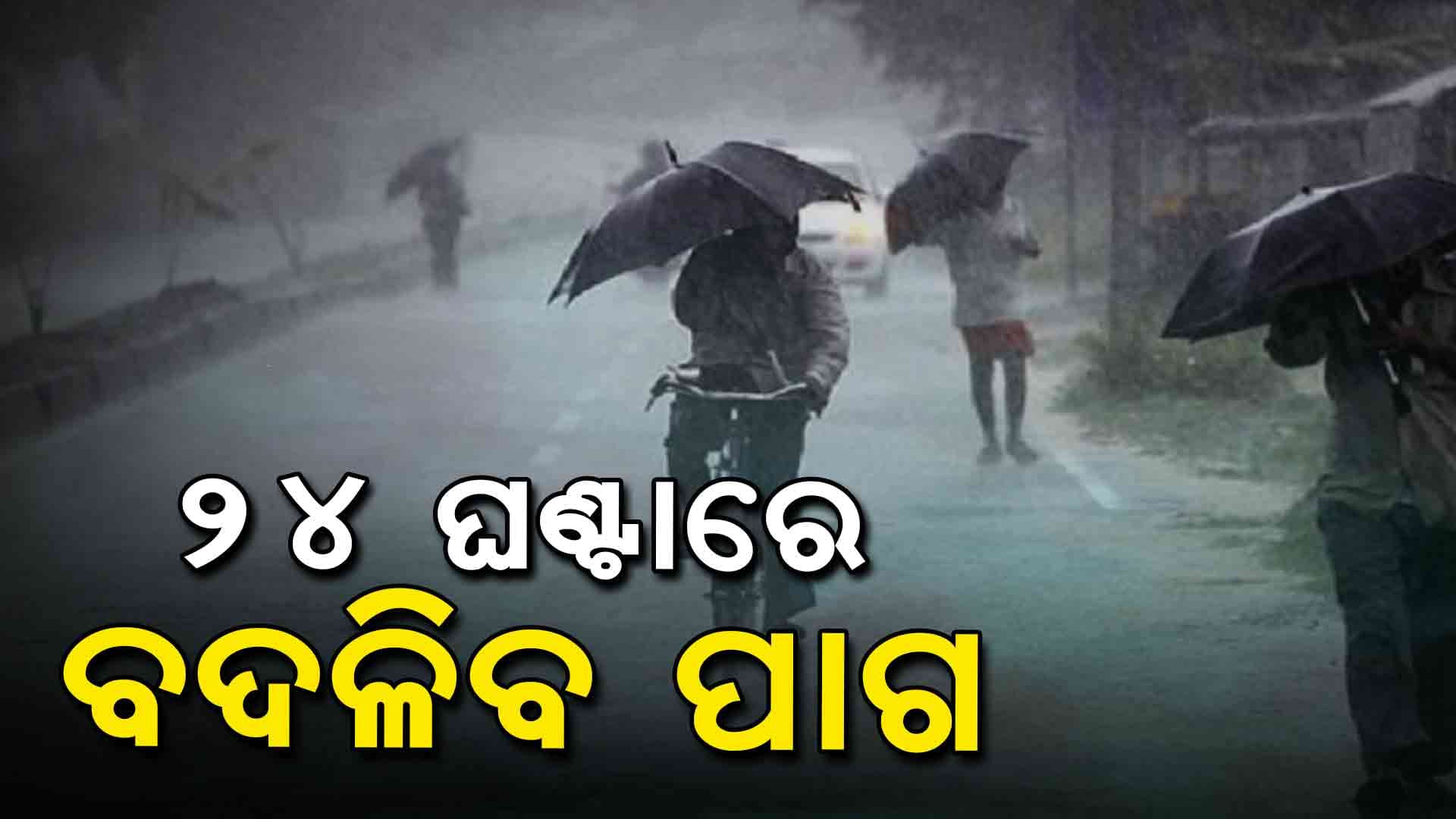 ବର୍ଷା ନେଇ ୧୪ ଜିଲ୍ଲାକୁ ୟେଲୋ ୱାର୍ଣ୍ଣିଂ