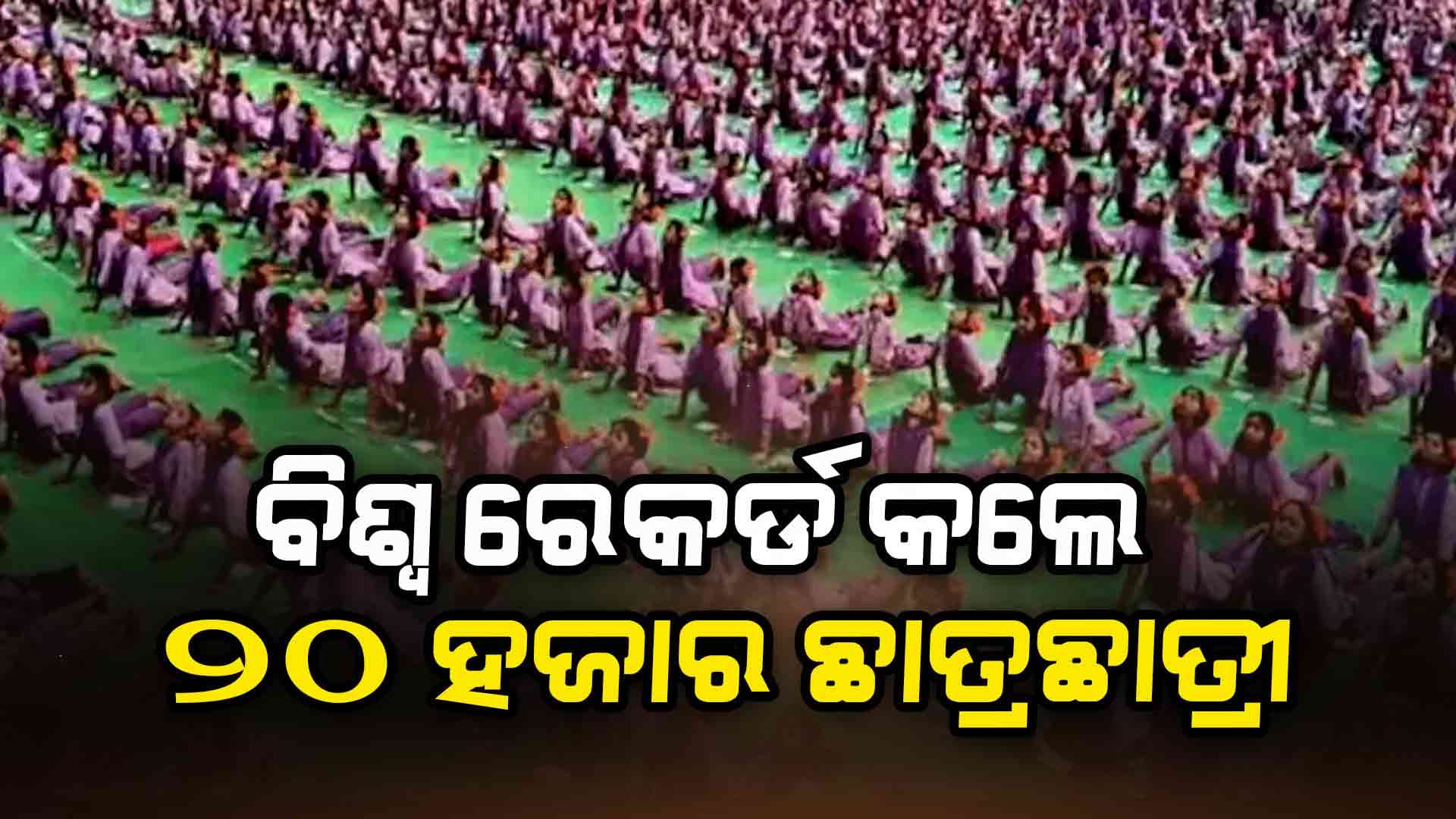 ୧୦୮ ଥର ସୂର୍ଯ୍ୟ ନମସ୍କାର କରି ବିଶ୍ବ ରେକର୍ଡ କଲେ ୨୦ ହଜାର ଛାତ୍ରଛାତ୍ରୀ