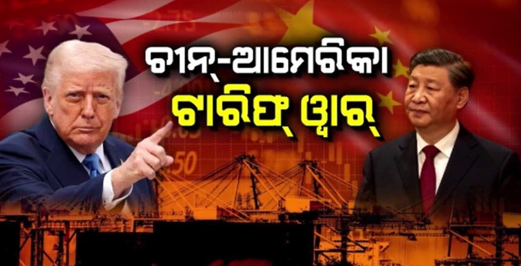 ବିଶ୍ବରେ ଚହଳ ପକାଇଛି ଟ୍ରମ୍ଫଙ୍କ ଟାରିଫ୍ ବାଣ