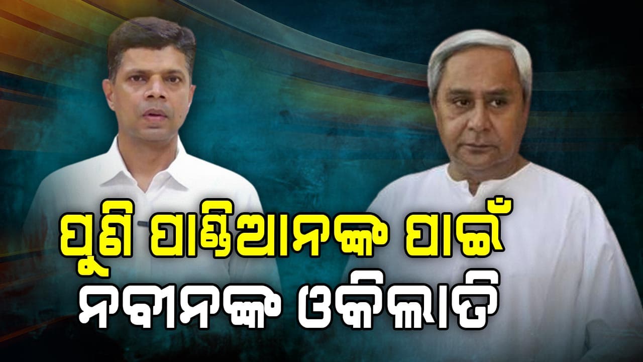 ପାଣ୍ଡିଆନଙ୍କୁ କ୍ଲିନ୍ ଚିଟ୍ ଦେଲେ ନବୀନ