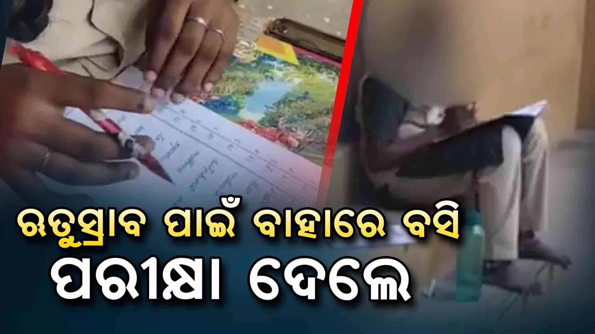 ତାମିଲନାଡୁରେ ଋତୁସ୍ରାବ ହେଉଥିବା ଜଣେ ଅଷ୍ଟମ ଛାତ୍ରୀଙ୍କୁ କ୍ଲାସ୍ ବାହାରେ ପରୀକ୍ଷା ଦେବାକୁ କୁହାଗଲା