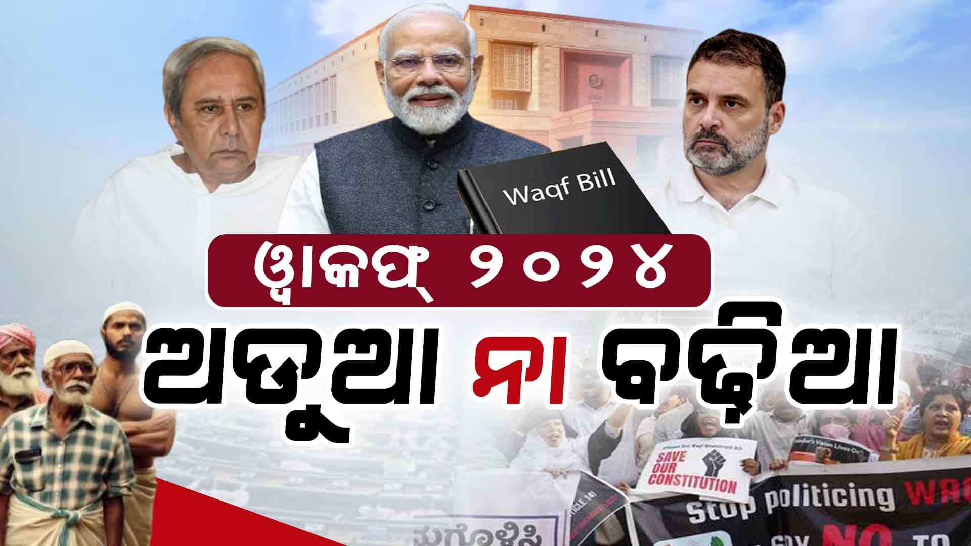 ଓ୍ବକଫ୍ କାହାକୁ ଅଡୁଆ, କାହିଁକି ବଢିଆ ?
