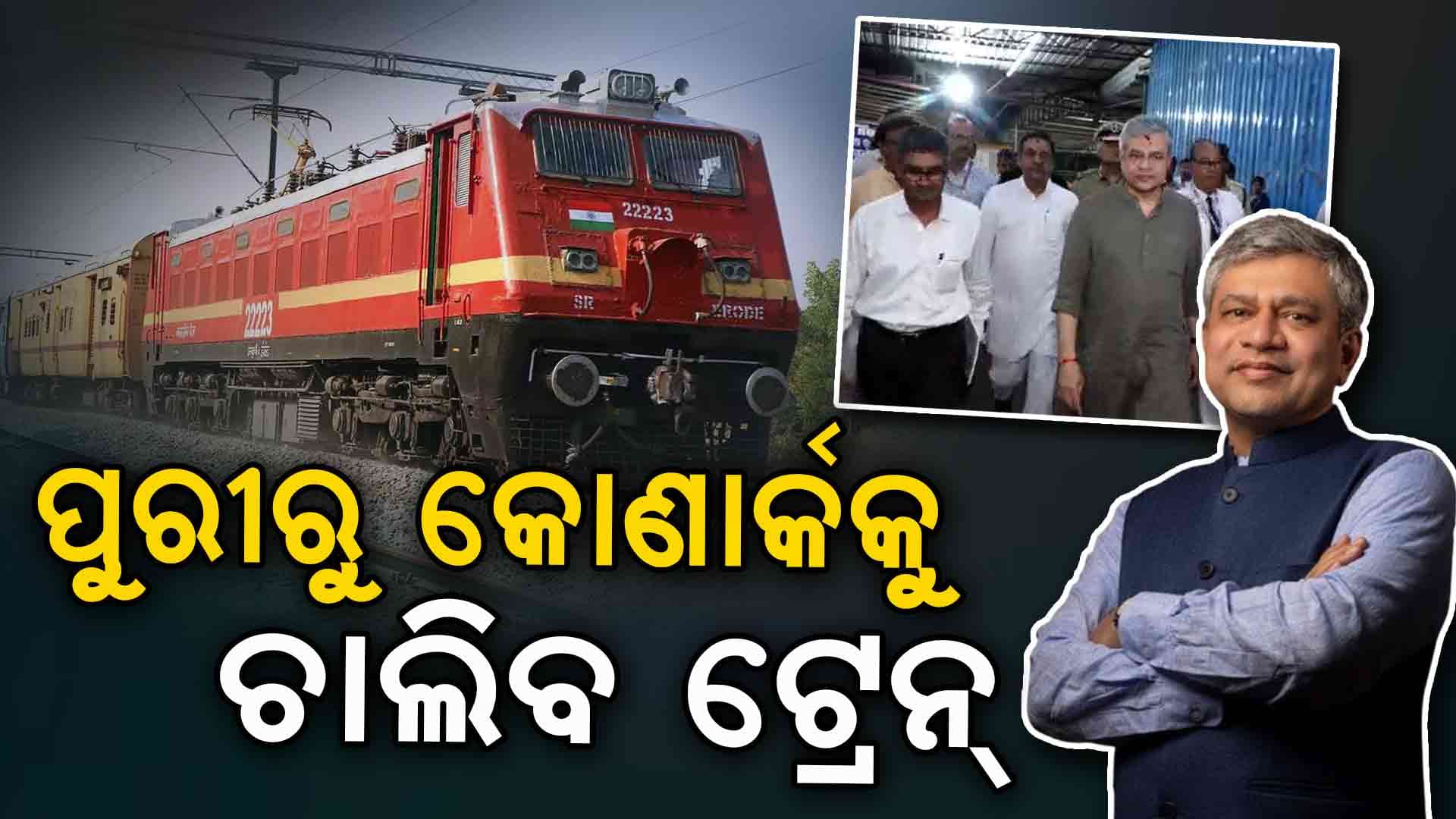 ପୁରୀରୁ କୋଣାର୍କକୁ ହେବ ରେଳ ଚଳାଚଳ