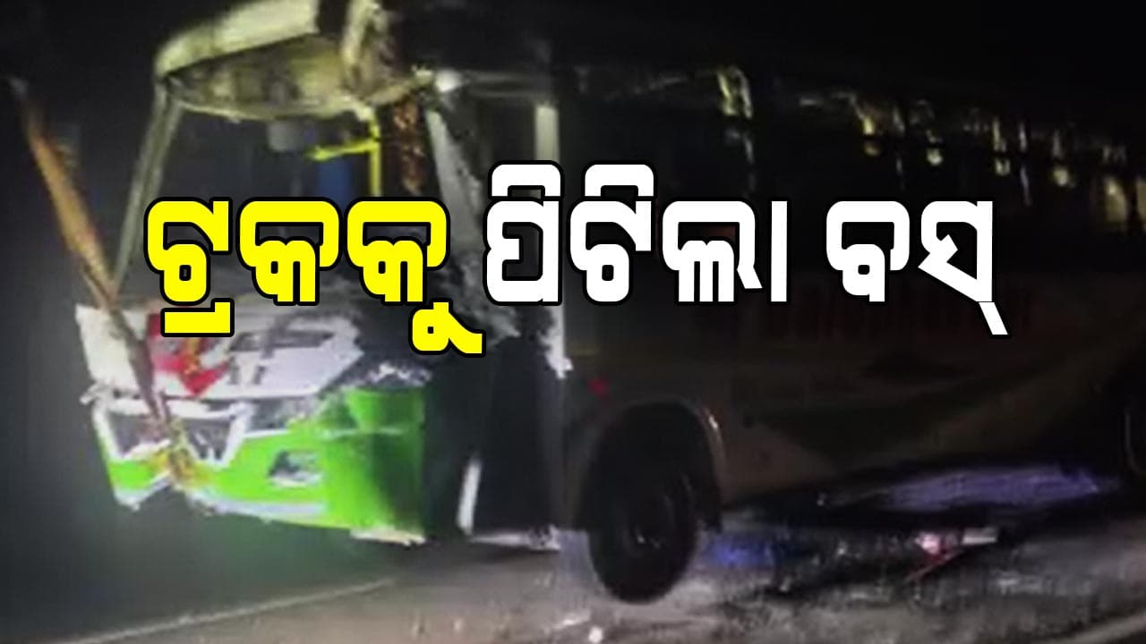 ଟ୍ରକକୁ ପିଟିଲା ବସ୍, ୨୦ରୁ ଅଧିକ ଯାତ୍ରୀ ଆହତ