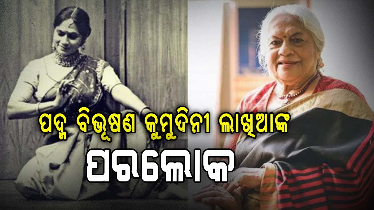 ପ୍ରଖ୍ୟାତ କଥକ ନୃତ୍ୟଶିଳ୍ପୀ ଓ ନିର୍ଦ୍ଦେଶିକା କୁମୁଦିନୀ ଲାଖିଆଙ୍କର ପରଲୋକ