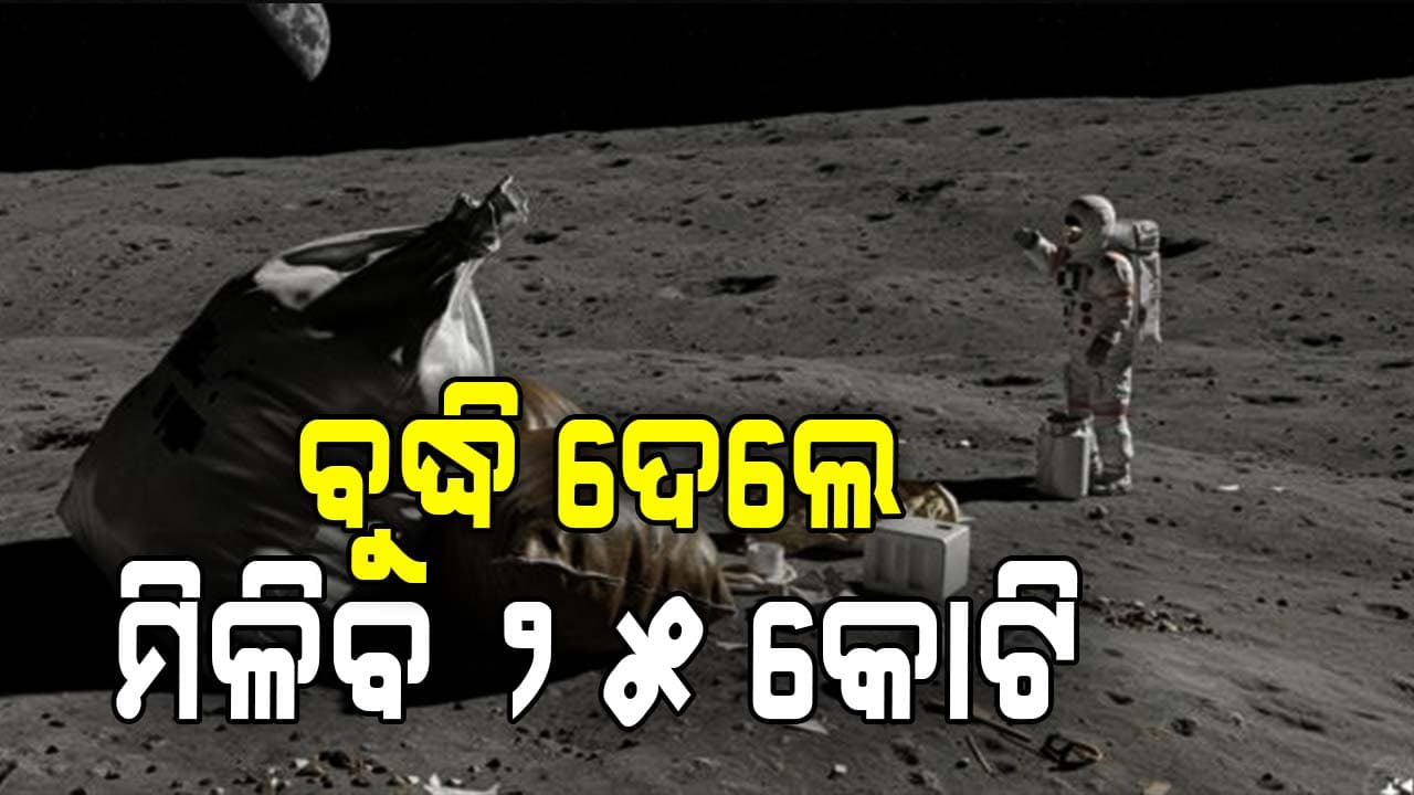 ମହାକାଶରେ ମାନବ ମଳ ରିସାଇକେଲ ପ୍ରକ୍ରିୟା ଉଦ୍ଭାବନ କଲେ ମିଳିବ ୨୫ କୋଟି