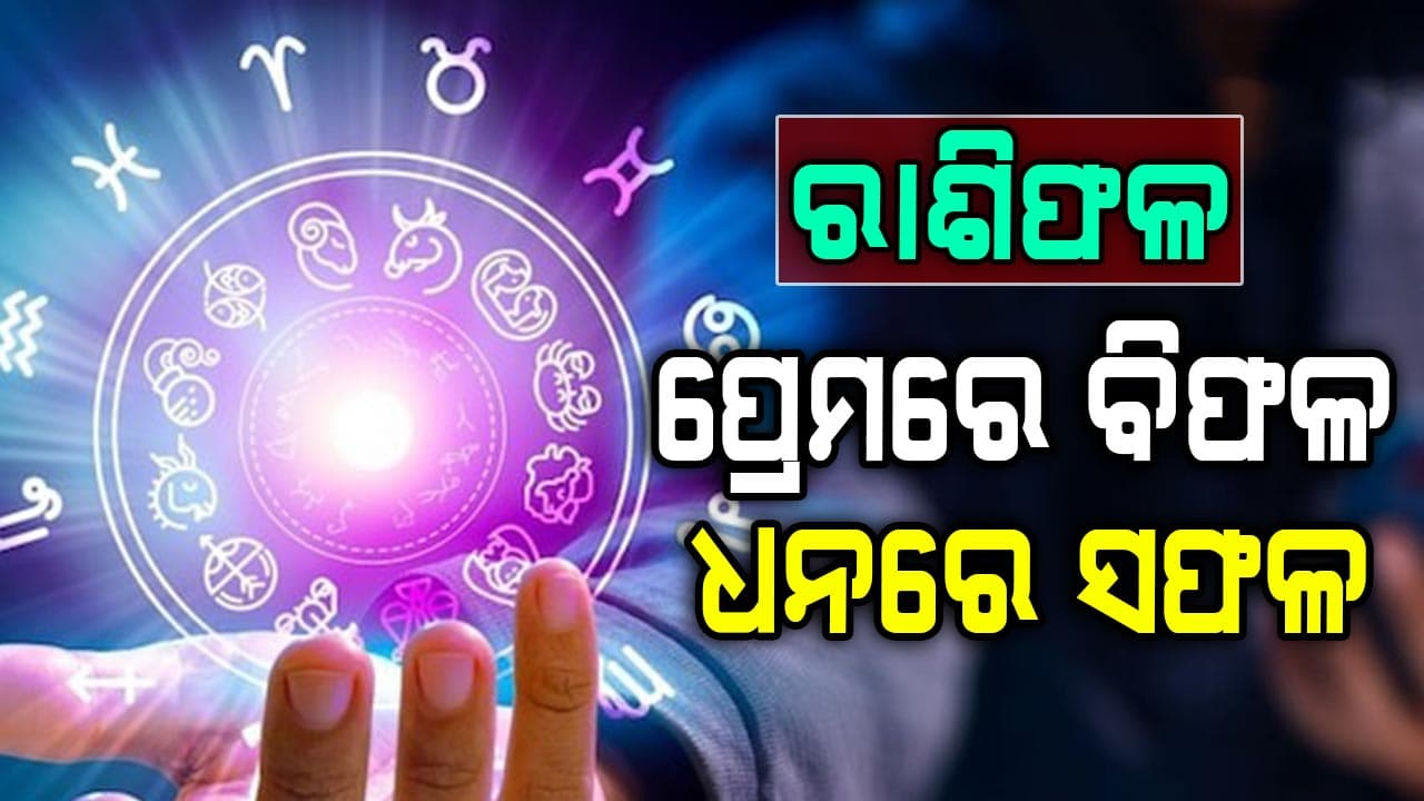 ଆଜିର ରାଶିଫଳ: କ'ଣ ଘଟିବ ଜାଣନ୍ତୁ...