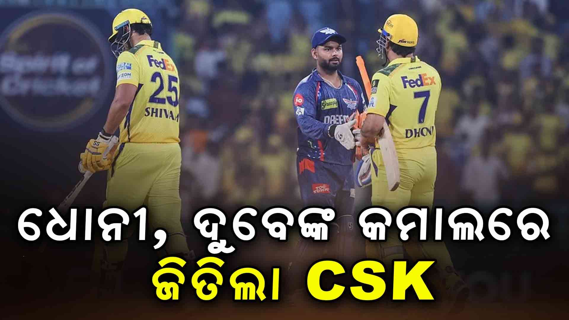 ଲକ୍ଷ୍ନୌ ସୁପର ଜାଏଣ୍ଟସକୁ ୫ ଓ୍ବିକେଟରେ ପରାସ୍ତ କଲା ଚେନ୍ନାଇ ସୁପରକିଙ୍ଗସ