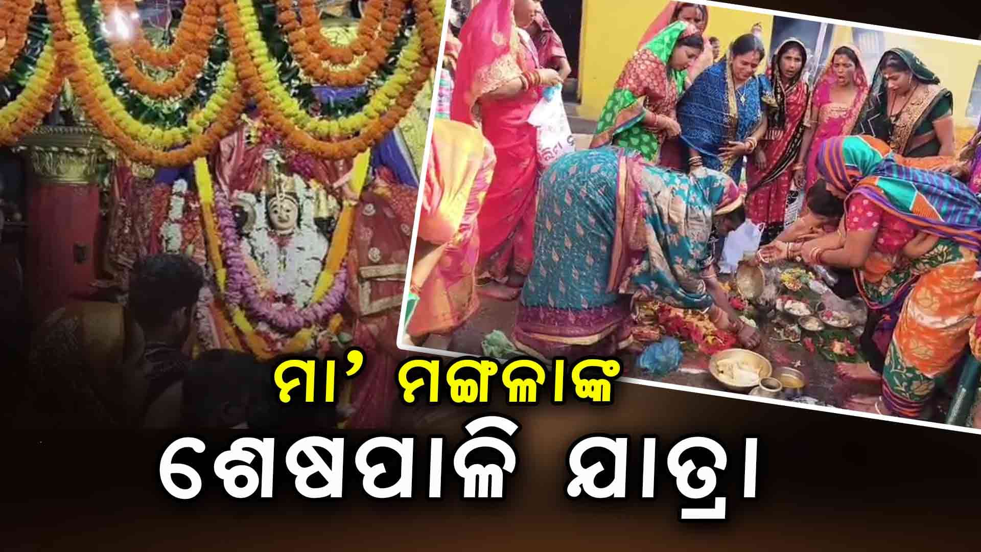 ରାଜରାଜେଶ୍ୱରୀ ବେଶରେ ଦର୍ଶନ ଦେଉଛନ୍ତି ମା' ମଙ୍ଗଳା