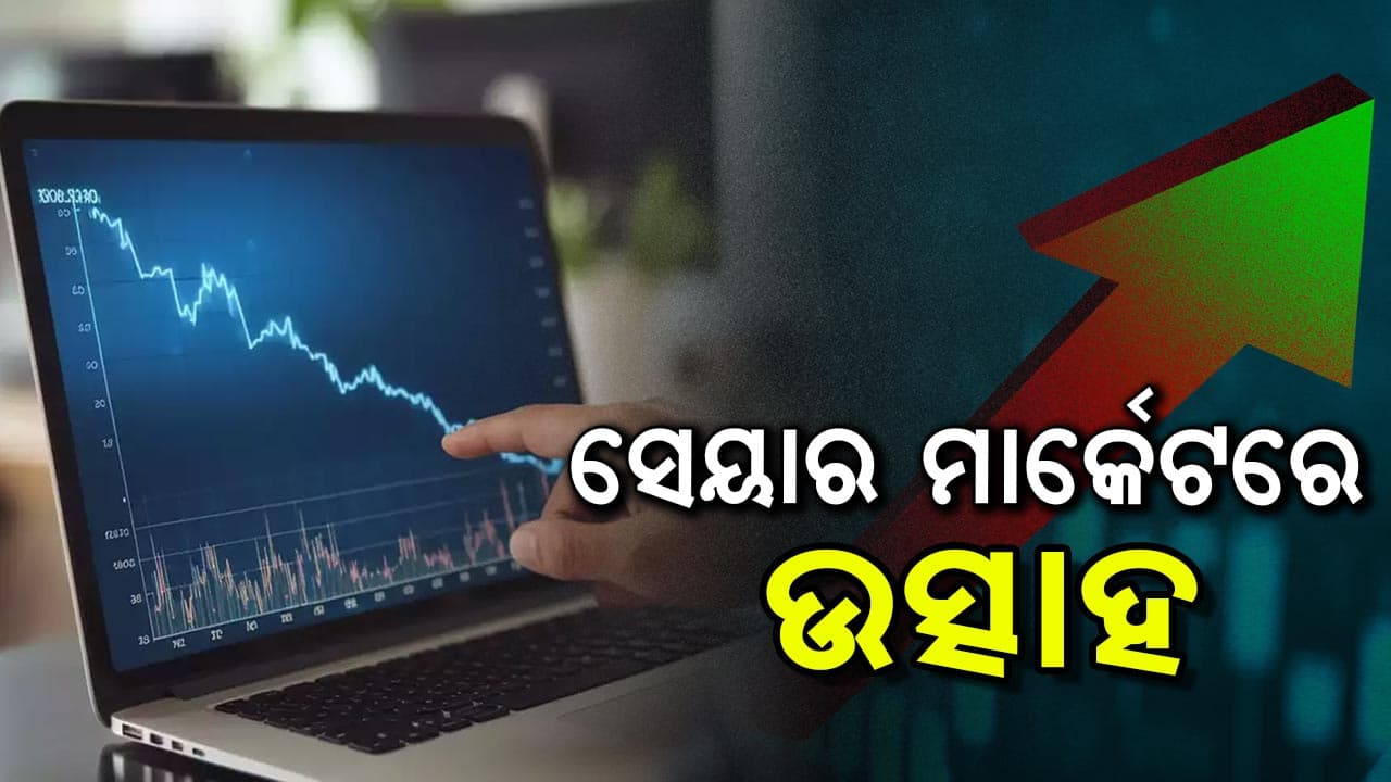 ଷ୍ଟକ ମାର୍କେଟରେ ଅଭିବୃଦ୍ଧି, ୧୭୫୦ ପଏଣ୍ଟ ଉପରକୁ ଉଠିଲା ସେନସେକ୍ସ