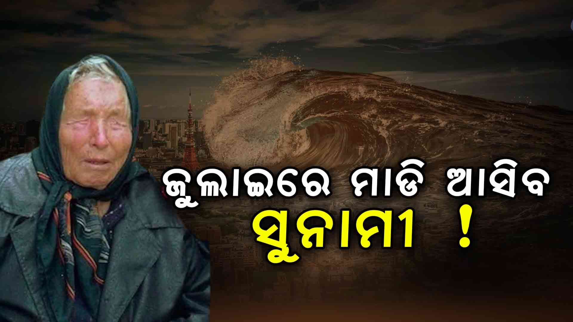 ପୁଣି ଭେଙ୍ଗାବାବାଙ୍କ ଭବିଷ୍ୟବାଣୀ, ଜୁଲାଇରେ ହେବ ଜଳପ୍ରଳୟ...