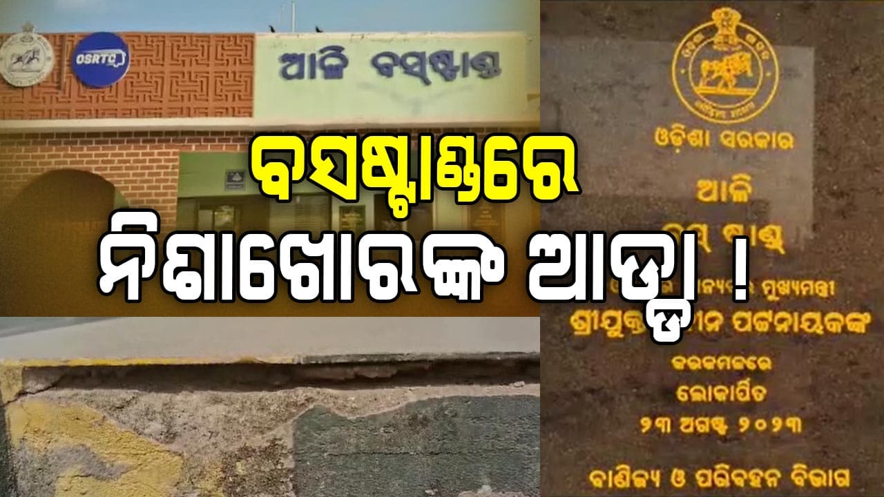 କୋଟି କୋଟି ଟଙ୍କାରେ ନିର୍ମାଣ ହୋଇଥିବା ବସ୍ଷ୍ଟାଣ୍ଡ ଏବେ ଜରାଜୀର୍ଣ୍ଣ