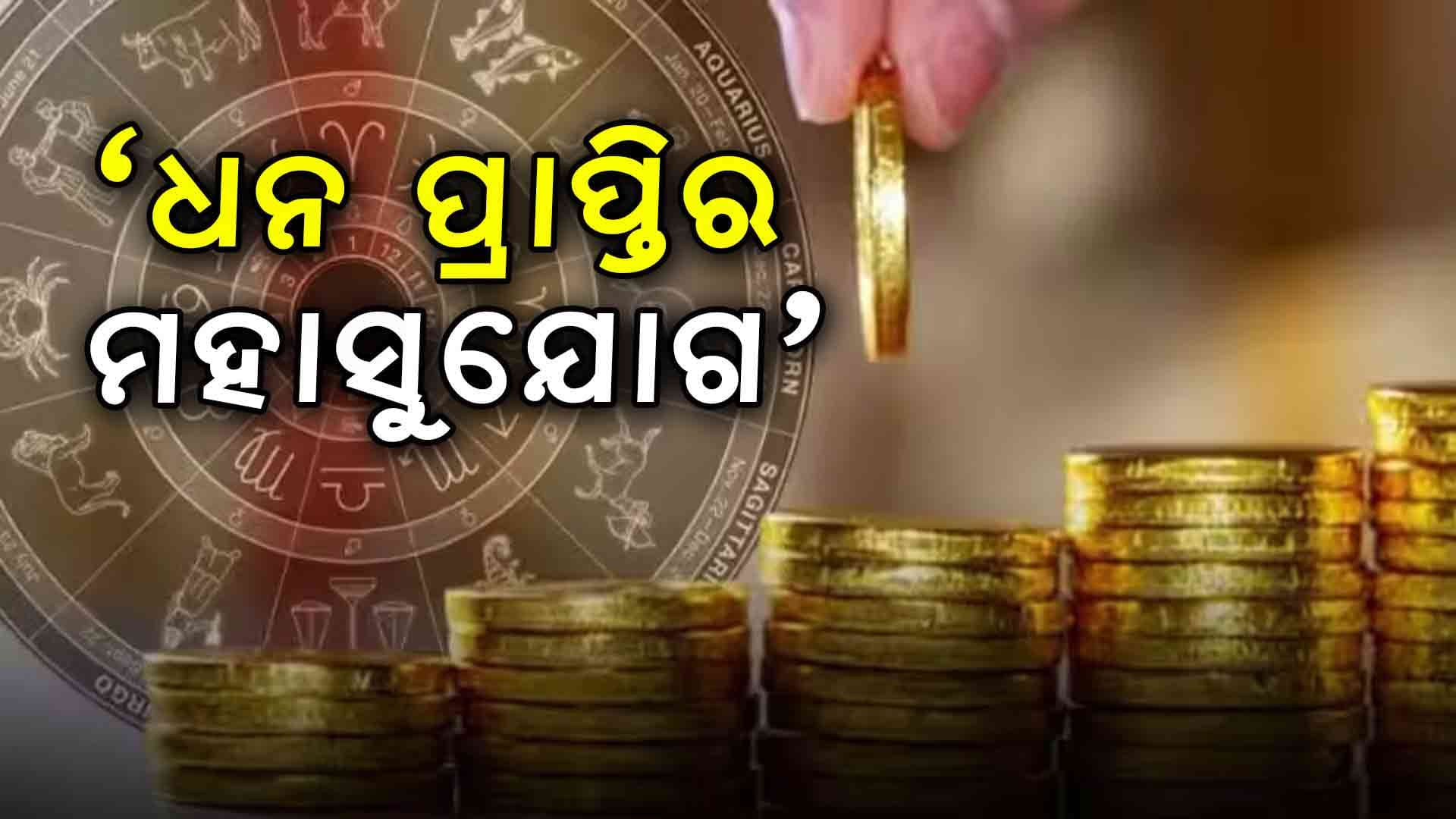 ଆଜିର ରାଶିଫଳ: ବଦଳିବ ଏହି ରାଶିର ଲୋକଙ୍କ ଭାଗ୍ୟ