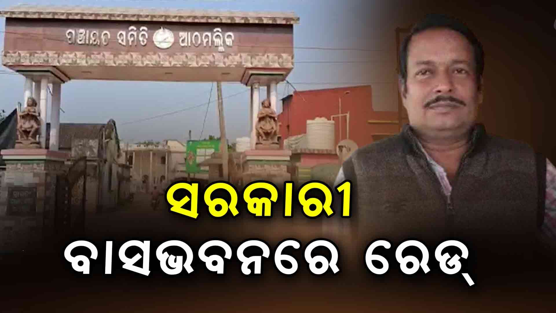ଭିଜିଲାନ୍ସ ପଞ୍ଝାରେ ଆଠମଲ୍ଲିକ ଆସିଷ୍ଟାଣ୍ଟ ଇଞ୍ଜିନିୟର ରାମଚନ୍ଦ୍ର ଶତପଥି
