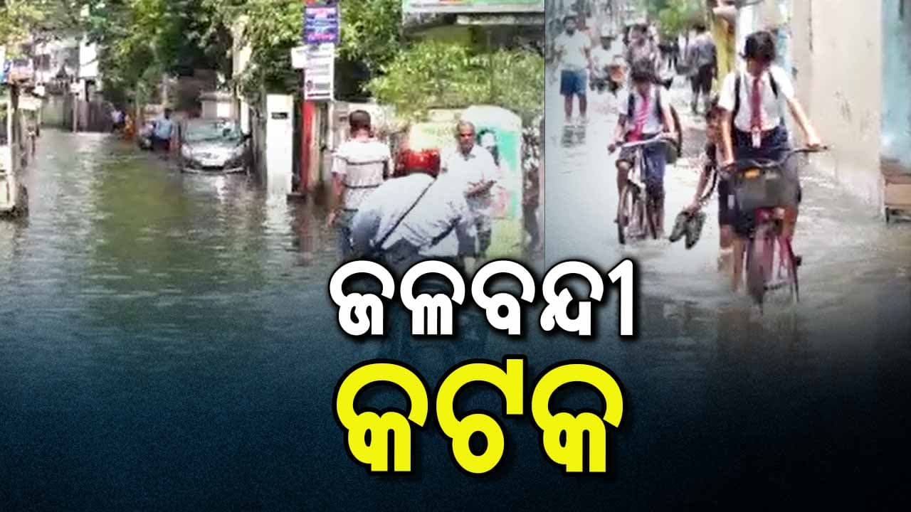 ଅସରାଏ ବର୍ଷାରେ ବେହାଲ୍ କଟକର ହାଲ୍