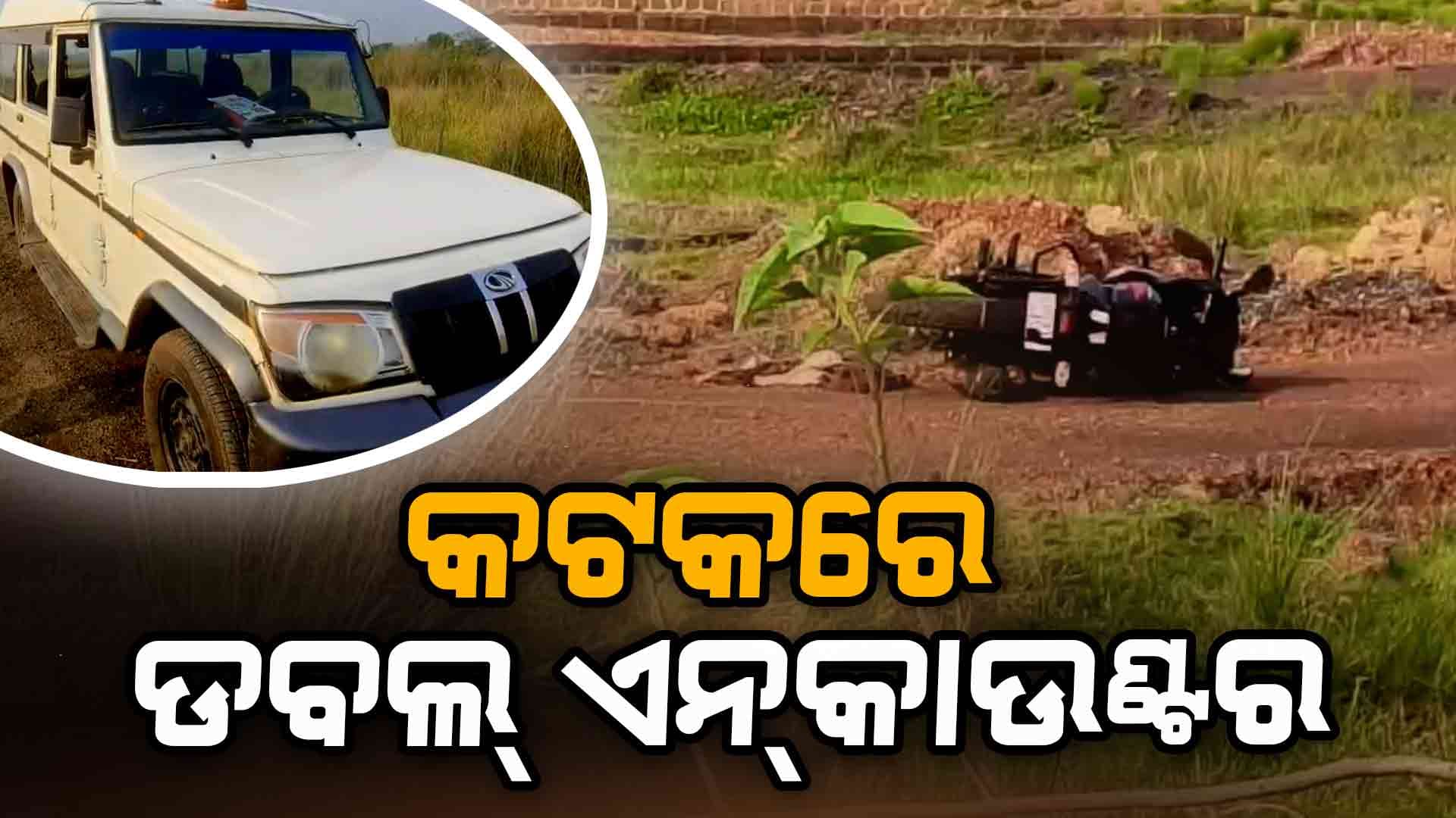 ଗର୍ଜିଲା ପୋଲିସ ବନ୍ଧୁକ: ଏନ୍କାଉଣ୍ଟରରେ ୨ ଦୁର୍ଦ୍ଦାନ୍ତ ଅପରାଧୀ ଆହତ
