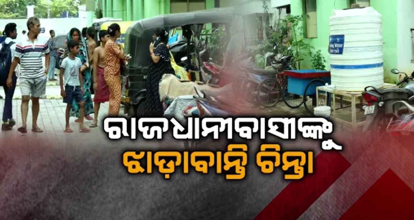 ବ୍ୟାପିଲା ଝାଡ଼ାବାନ୍ତି, ଭୁବନେଶ୍ଵର ୧୩ ନମ୍ବର ୱାର୍ଡ ନୀଳାଦ୍ରି ଆପାର୍ଟମେଣ୍ଟରେ ୧୫୦ରୁ ଅଧିକ ଆକ୍ରାନ୍ତ