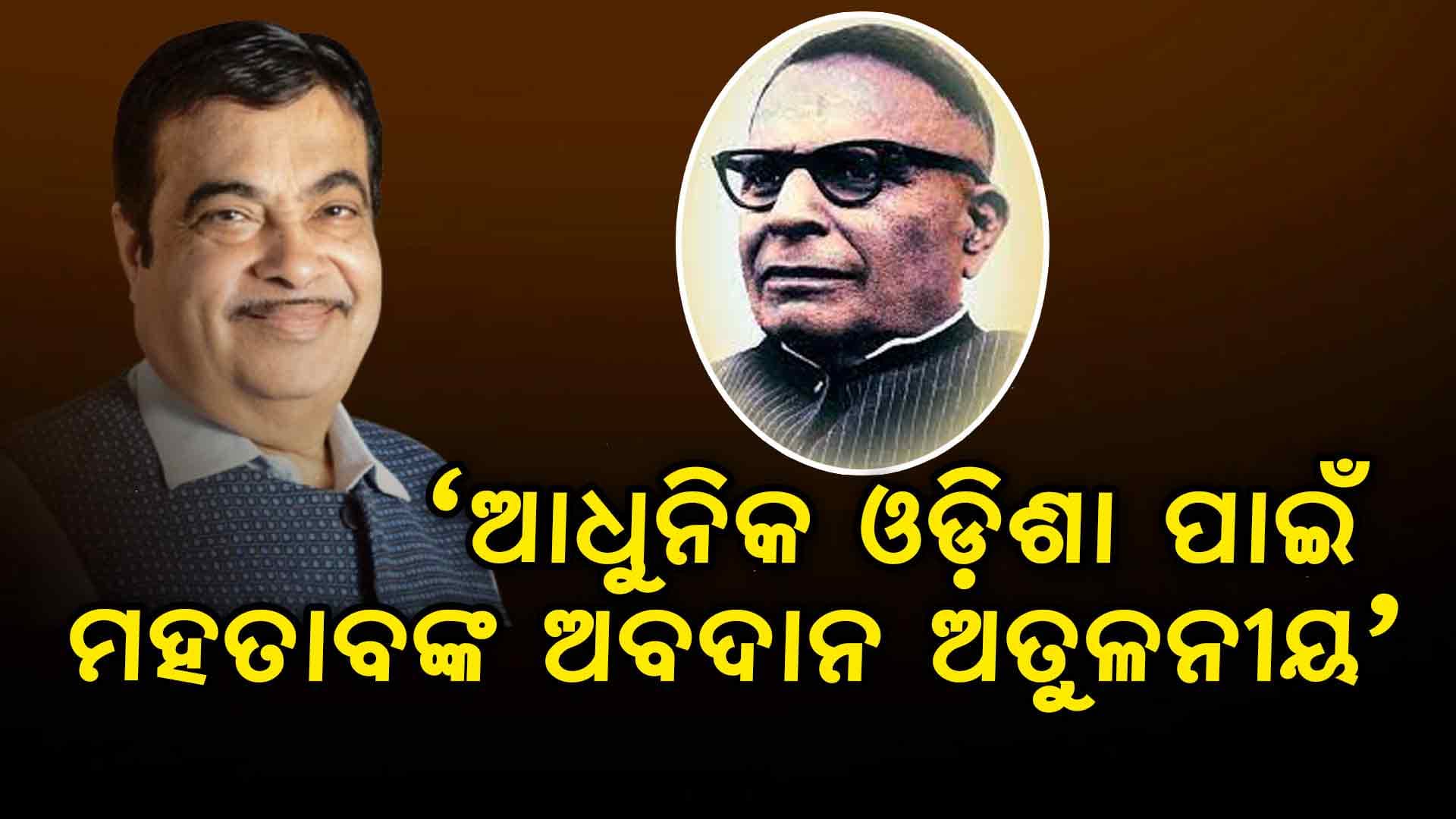 'ଭିତ୍ତିଭୂମି ନିର୍ମାଣ, ଜଳସେଚନ ଓ ଶିକ୍ଷା ପାଇଁ ଅନେକ କାମ କରିଥିଲେ ମହତାବ'